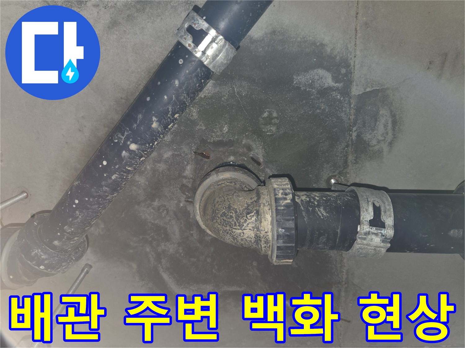 천장 배관 연결 부위의 하얀 백화 현상과 습기 흔적