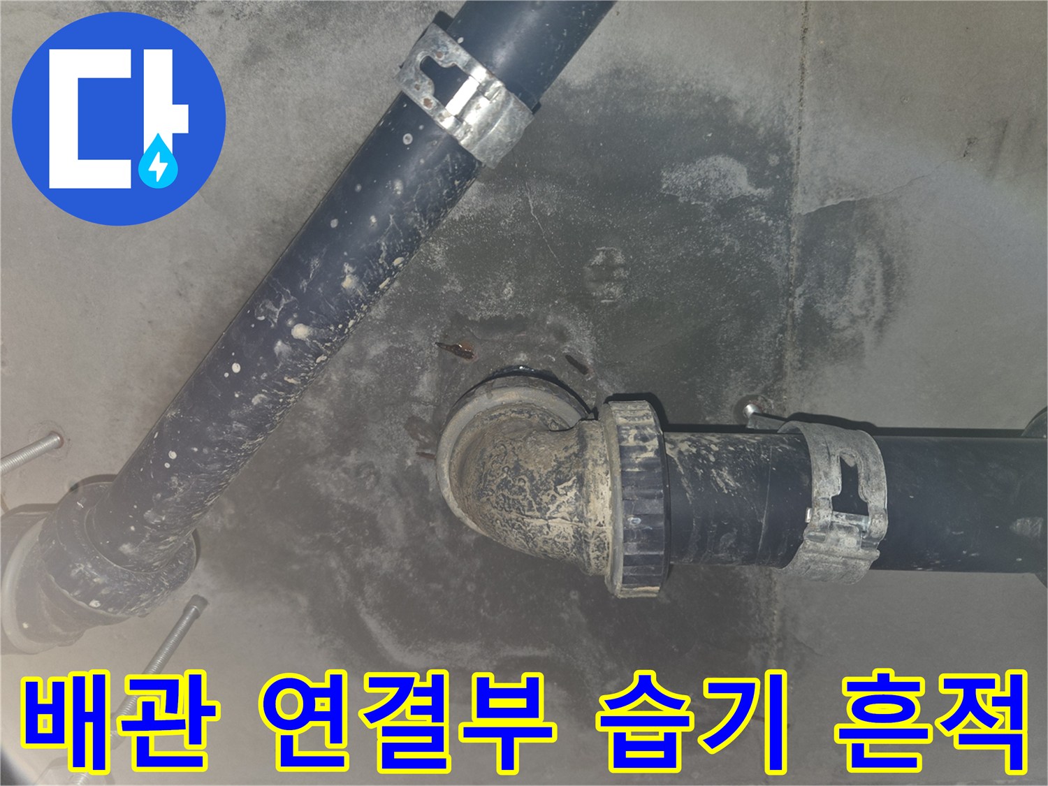 화장실 천장 내부-배수관 소켓 주변의 오염된 상태