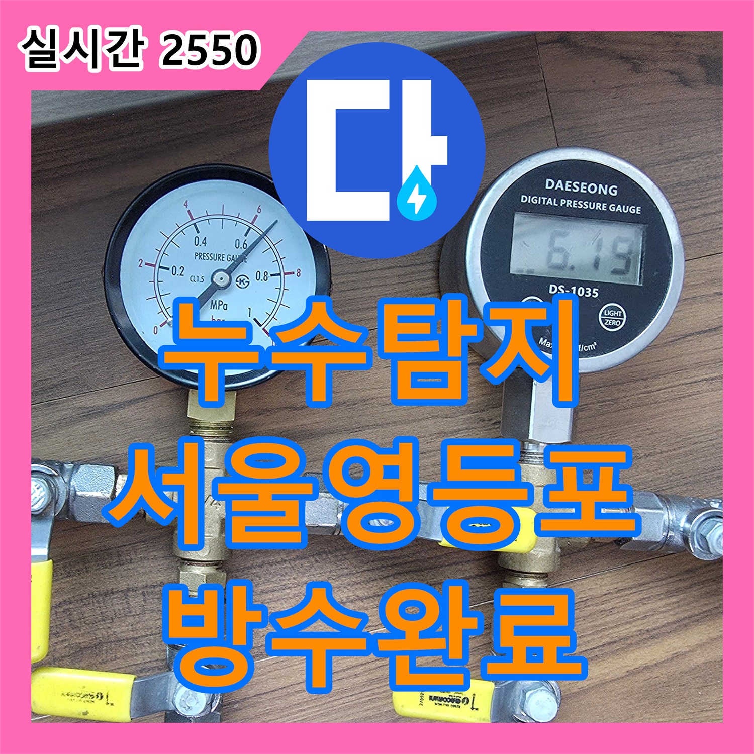 누수탐지 배관 압력 테스트 후 유가와 변기 방수 결함을 찾아 보수한 서울 영등포구 신길동 현장