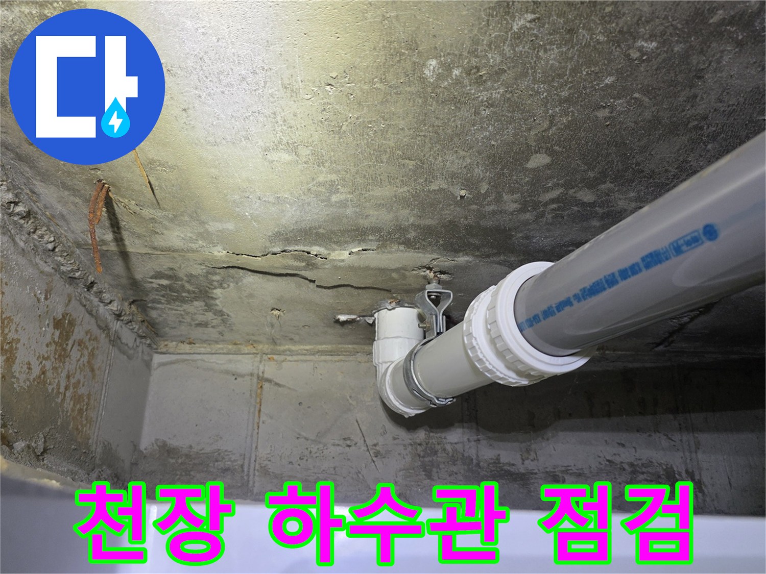 천장-배관-연결부-습기-상태-사진