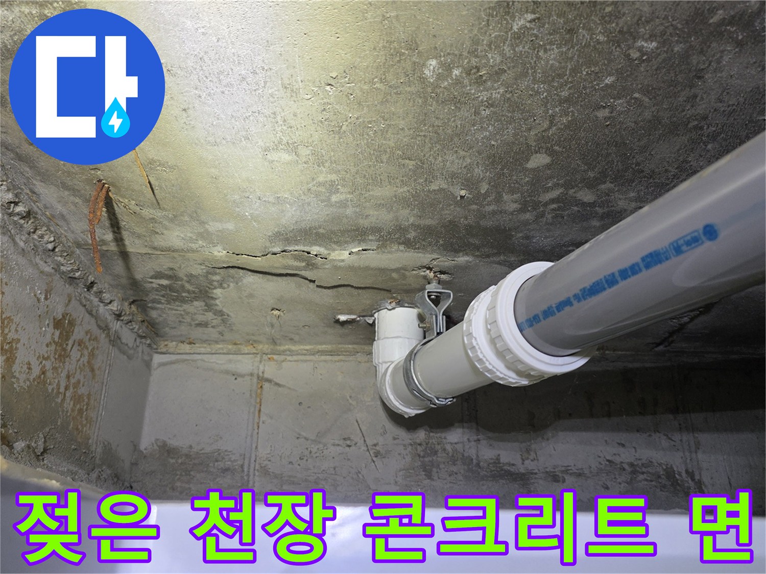 천장-배관-주변의-습윤한-콘크리트-상태
