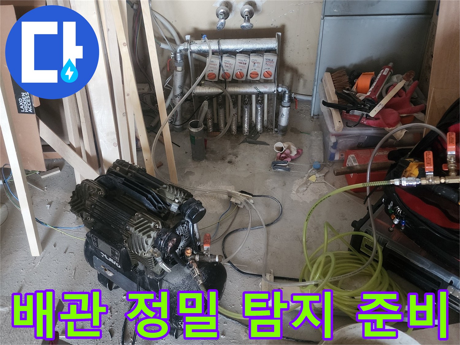 고객님의 소중한 공간에서-누수 문제를 해결하기 위한-첨단 장비 설치 현장입니다