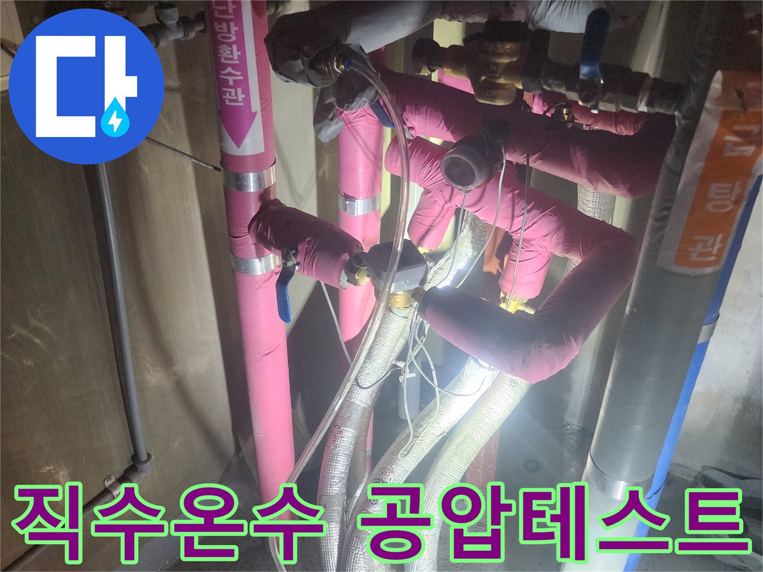 누수-공사-현장에서-직수와-온수-배관의-정밀한-공압-검사를-진행하는-모습입니다