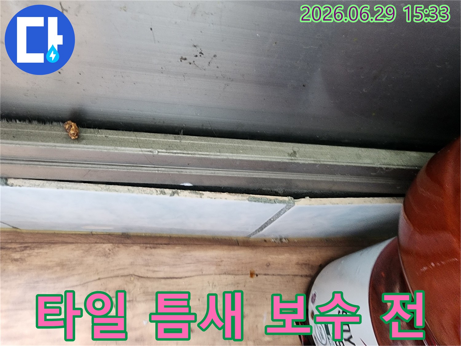 시흥 정왕동 아파트 누수 현장에서-타일 틈새에 고여있는 물기를 보수 공사하기 전의-누수 상황을 기록한 사진입니다