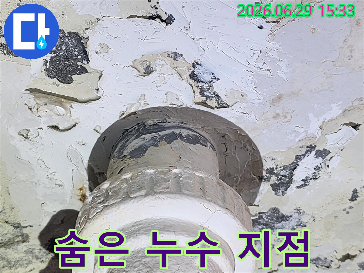 아파트 누수 공사 전-배관 연결 부위의-심각한 물샘 흔적을 담고 있습니다.