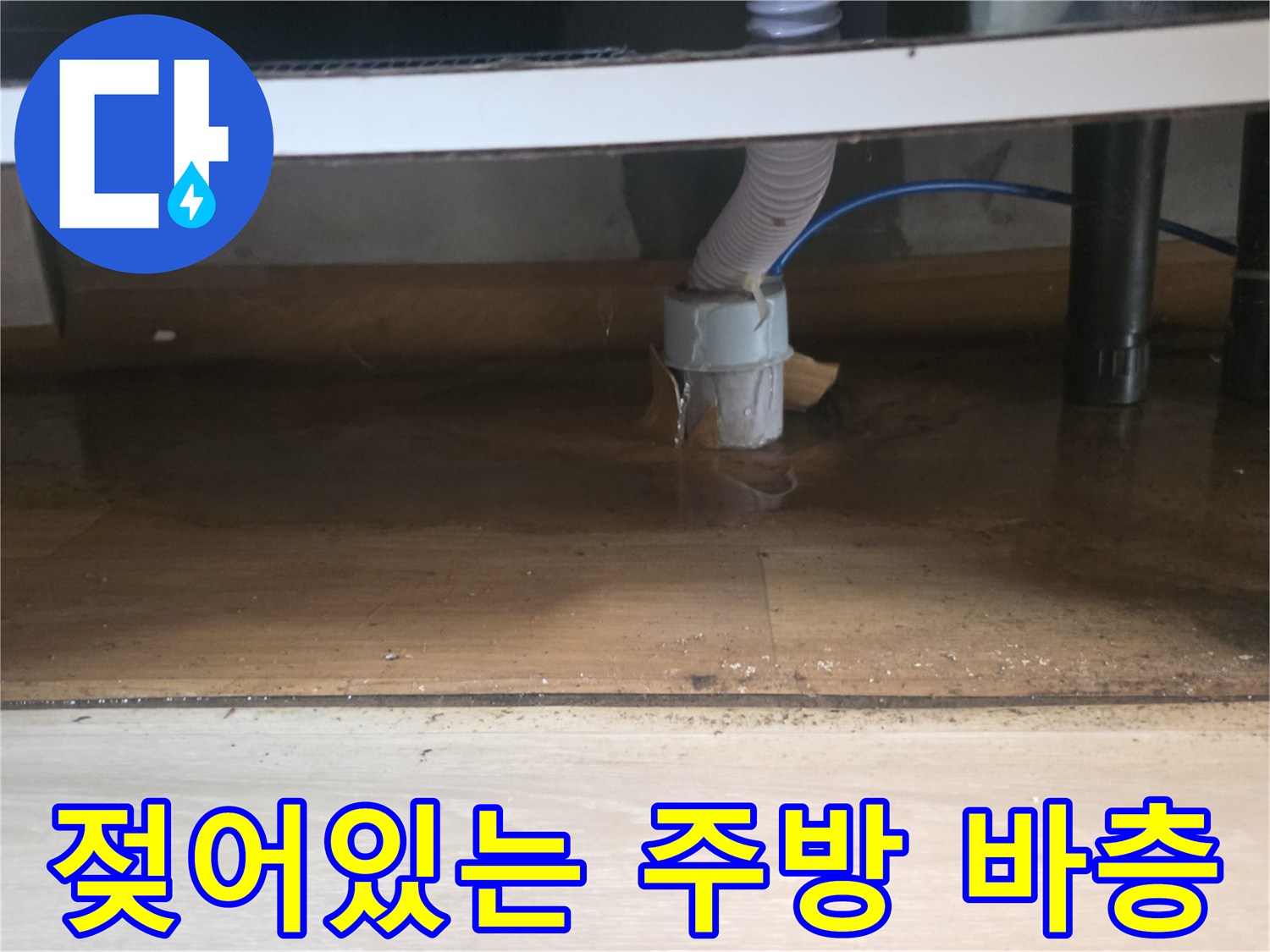 배수관-연결부위-주변의-바닥재가-물에-젖은-장면