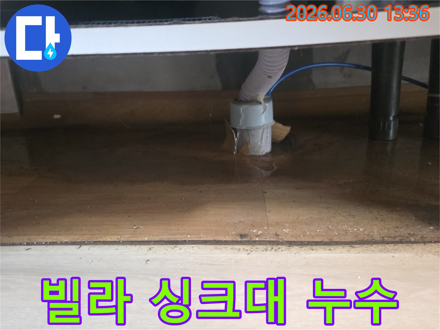 빌라 싱크대 하부 배수 호스 연결 부위에서 물이 새어-바닥에 고여있는-누수 현장 사진입니다.