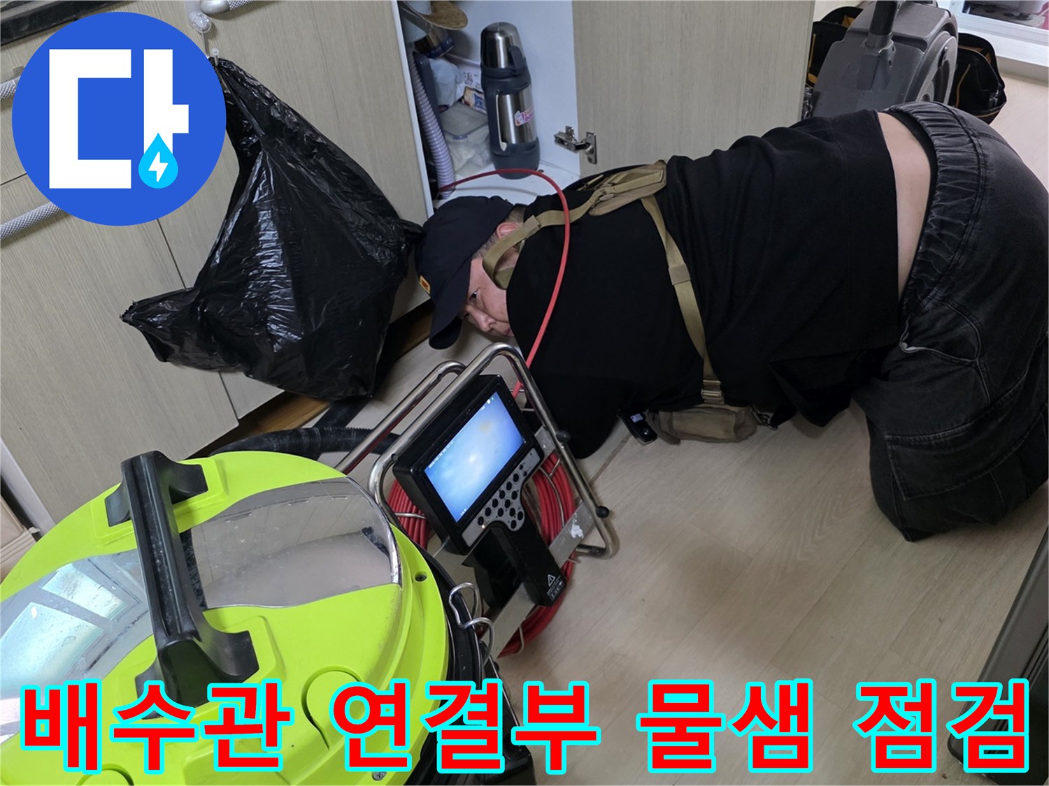 싱크대 밑 배관 상태를 확인하기 위해 장비를 배치한 모습