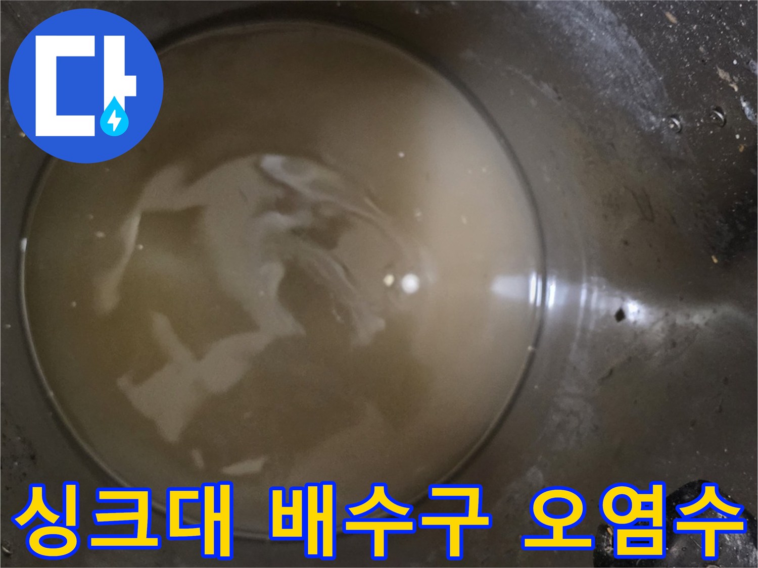 싱크대-배수구-내부에-고여있는-탁한-오염수-상태
