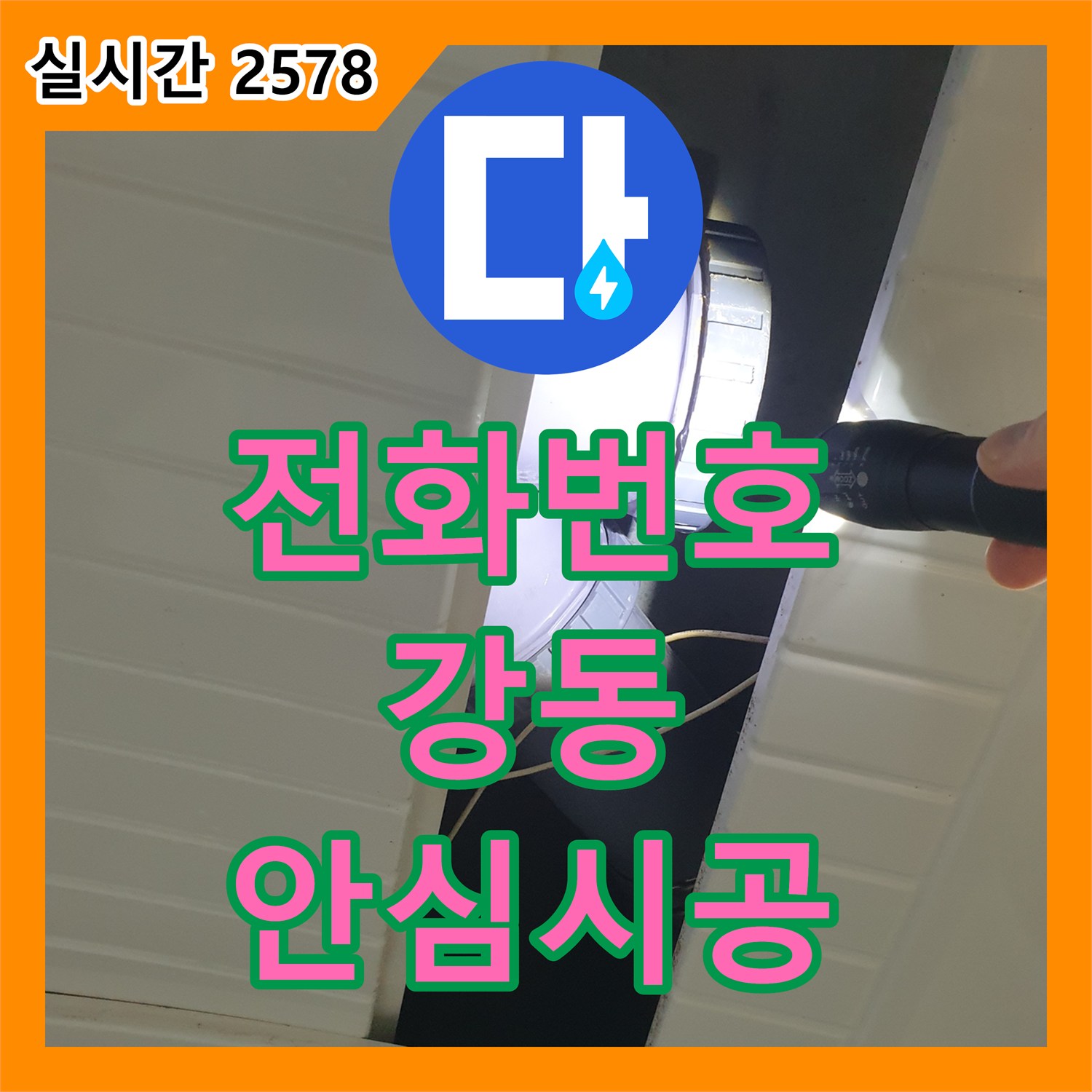 누수전화번호, 아파트에서 발생한 누수 문제, 어떻게 정확하게 탐지하고 해결하는지, 서울 강동구