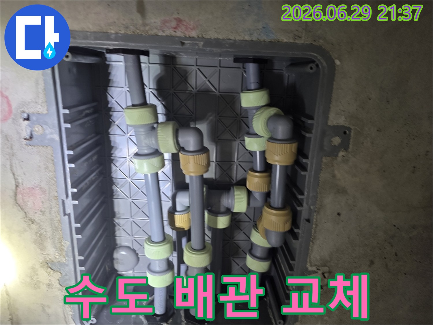 누수 공사 중-새로운 배관 설치 과정을 담고 있습니다.