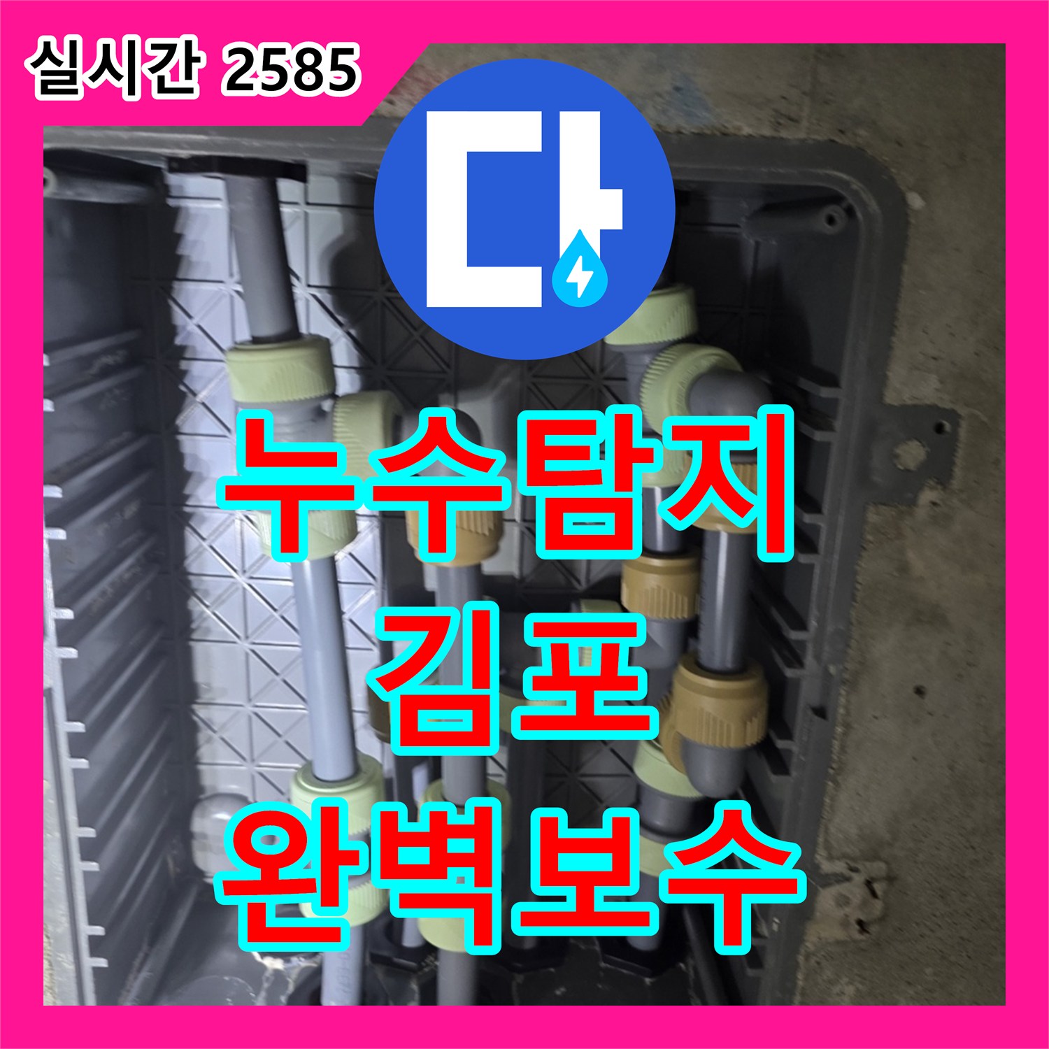 누수탐지전문 - 발생한 누수 피해를 최소화하기 위해 신속하게 탐지 및 공사한 내용 김포시