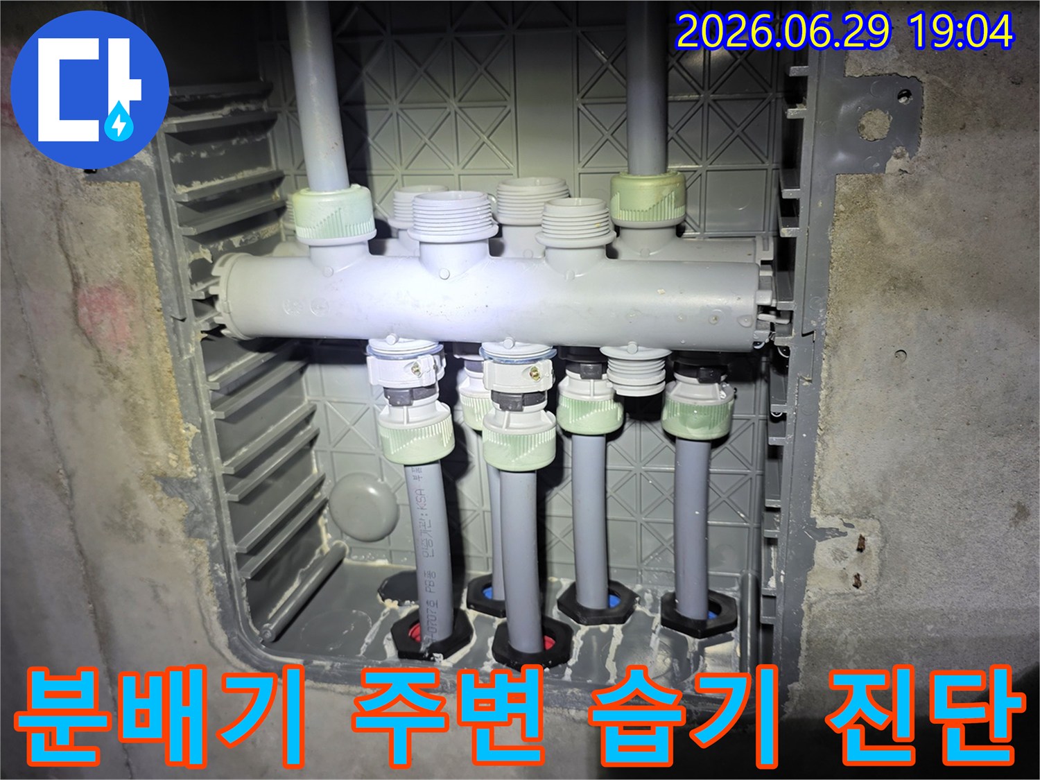 배관-분배기-주변에-맺힌-습기를-통해-누수-여부를-진단하고-있는-현장-사진입니다