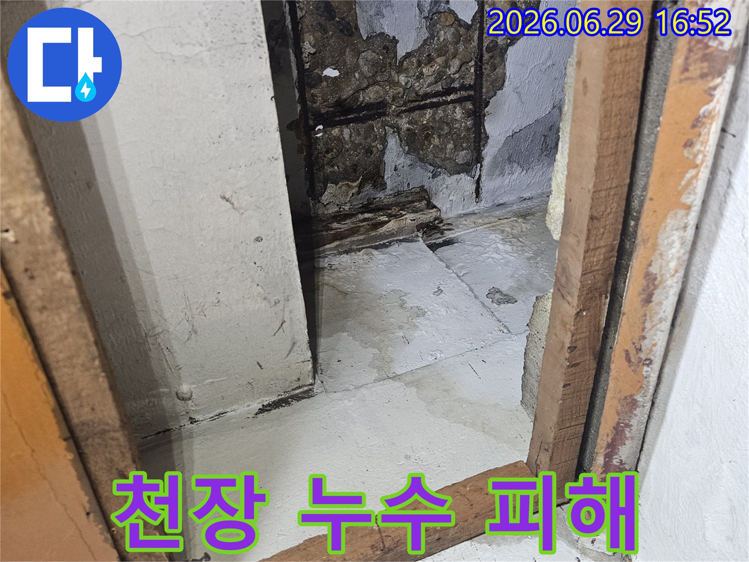 물이-지속적으로-새어-나와-콘크리트가-파손되고-철근이-녹슬고-있는-현장-사진입니다