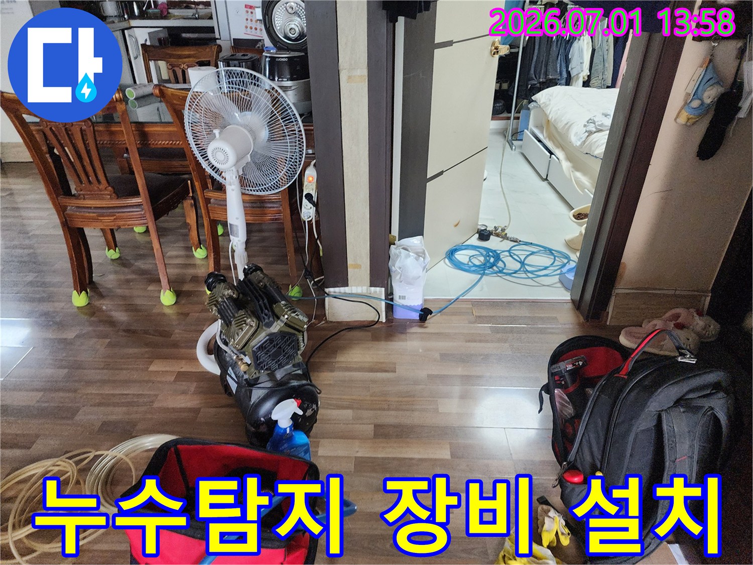 누수-탐지를-위해-현장에-설치된-전문-장비와-선풍기