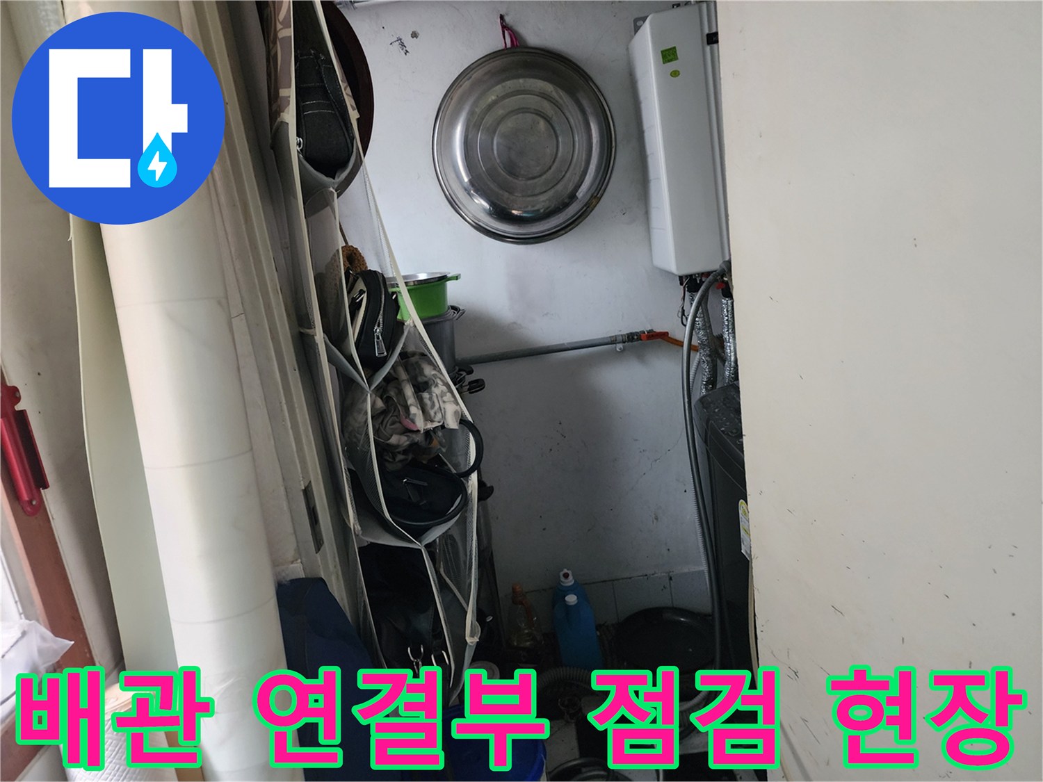 세탁실 벽면 하단의 배관 부속과 주변 습기 상태를 촬영한 사진