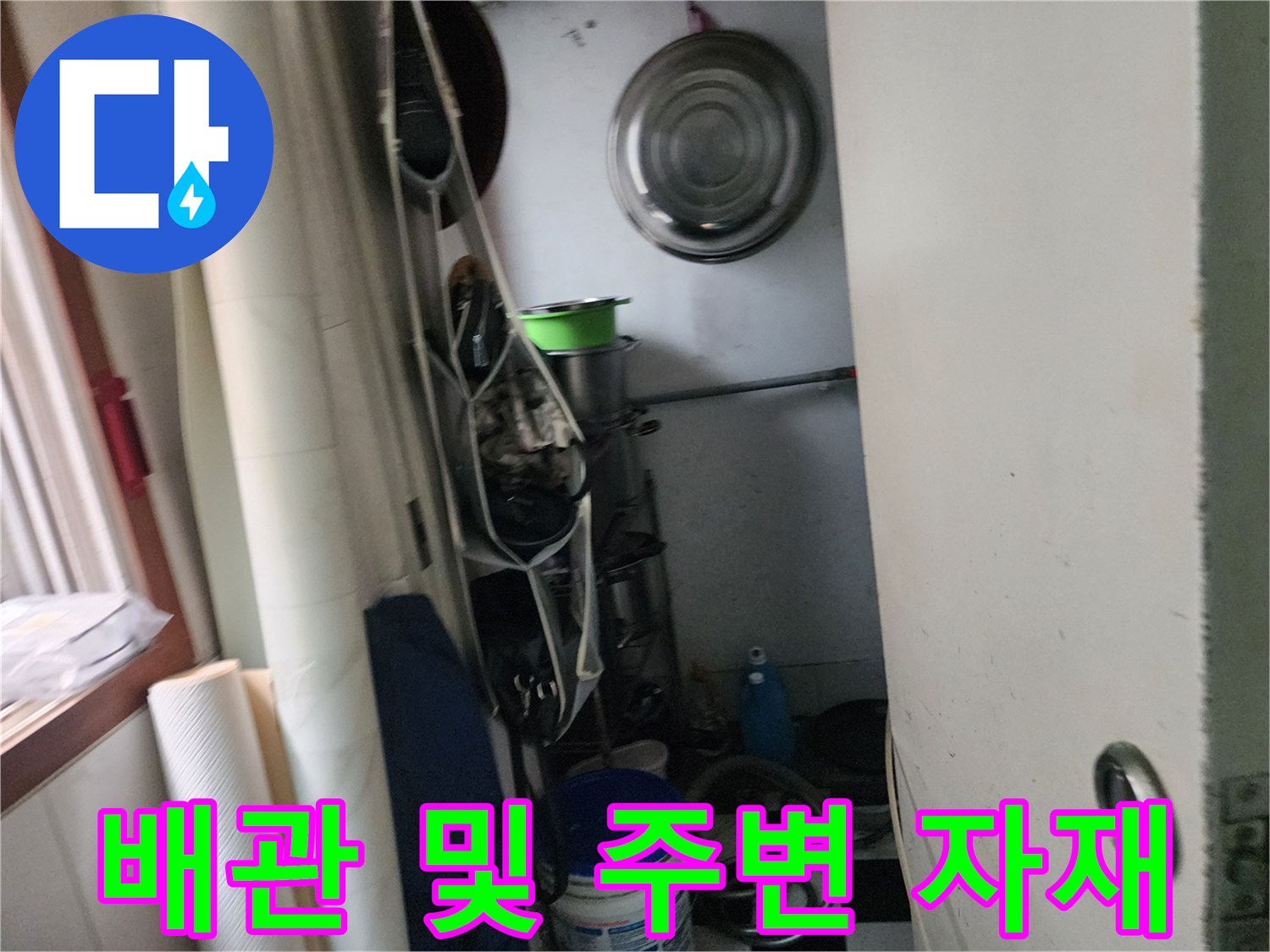 작업을 위해 준비된 배관 자재와 용기들-누수 점검 현장