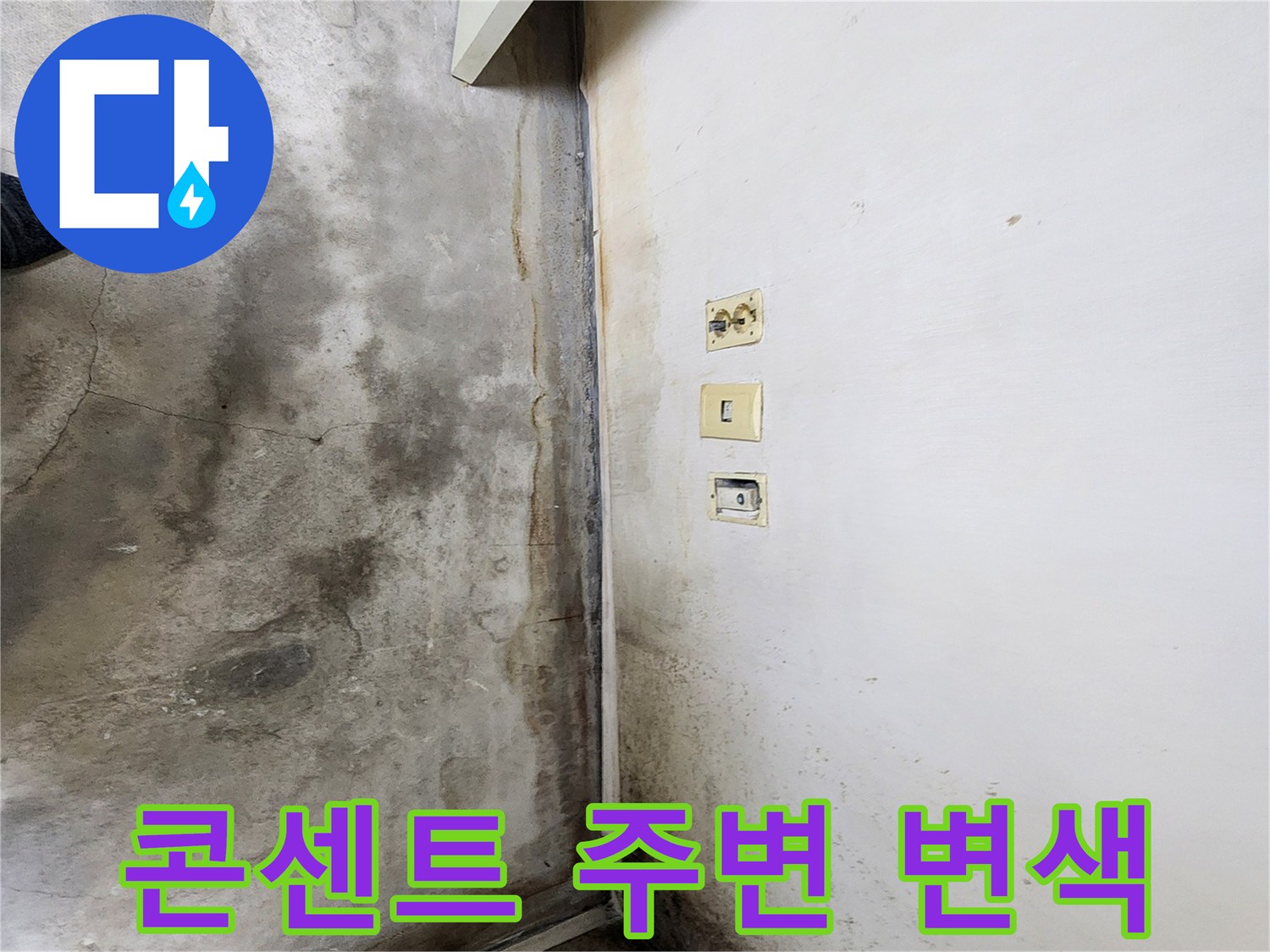 전기 콘센트-주변 벽지 오염 및 습기 현상