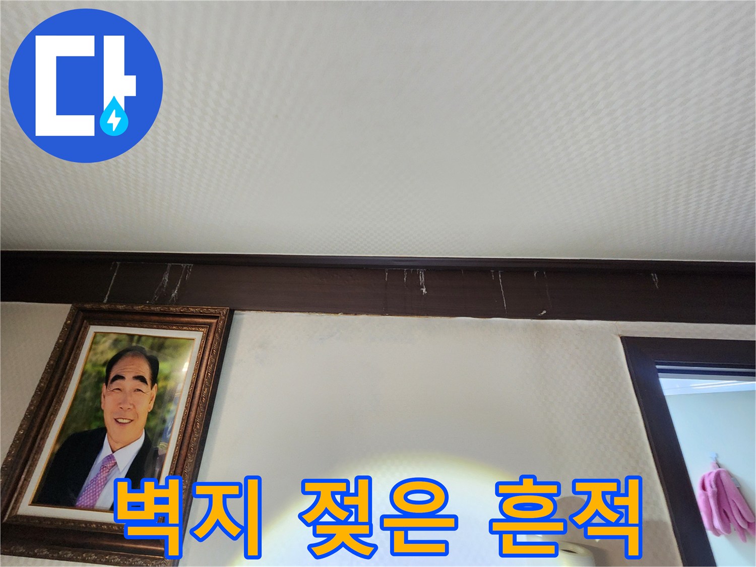 천장-벽지-가장자리의-물얼룩-및-변색
