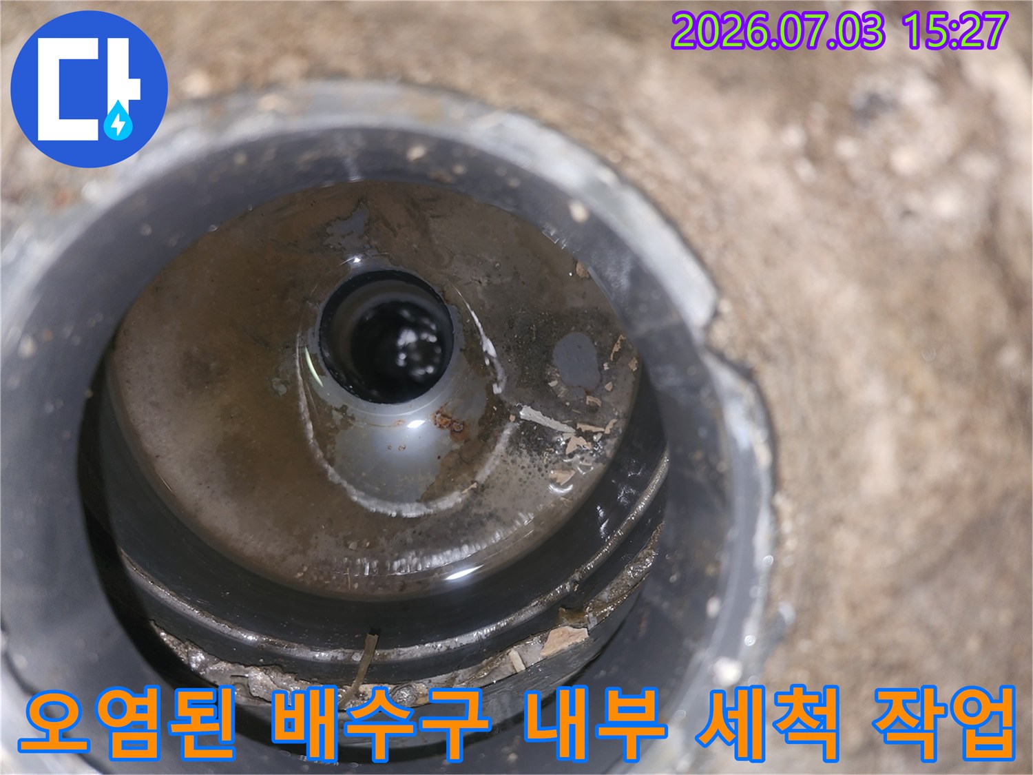 먼지와 찌꺼기가 엉겨 붙은 유가 안쪽의 오염물질 제거 과정