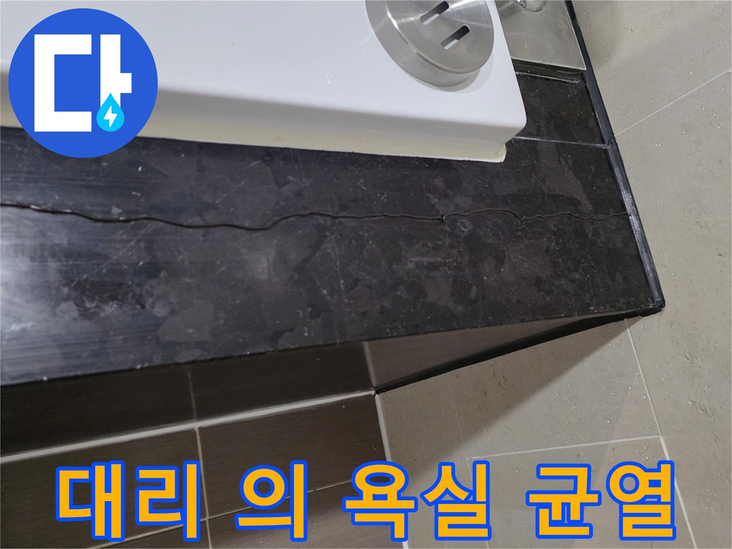 검은색 대리석 마감재에 길게 발생한 균열 상태