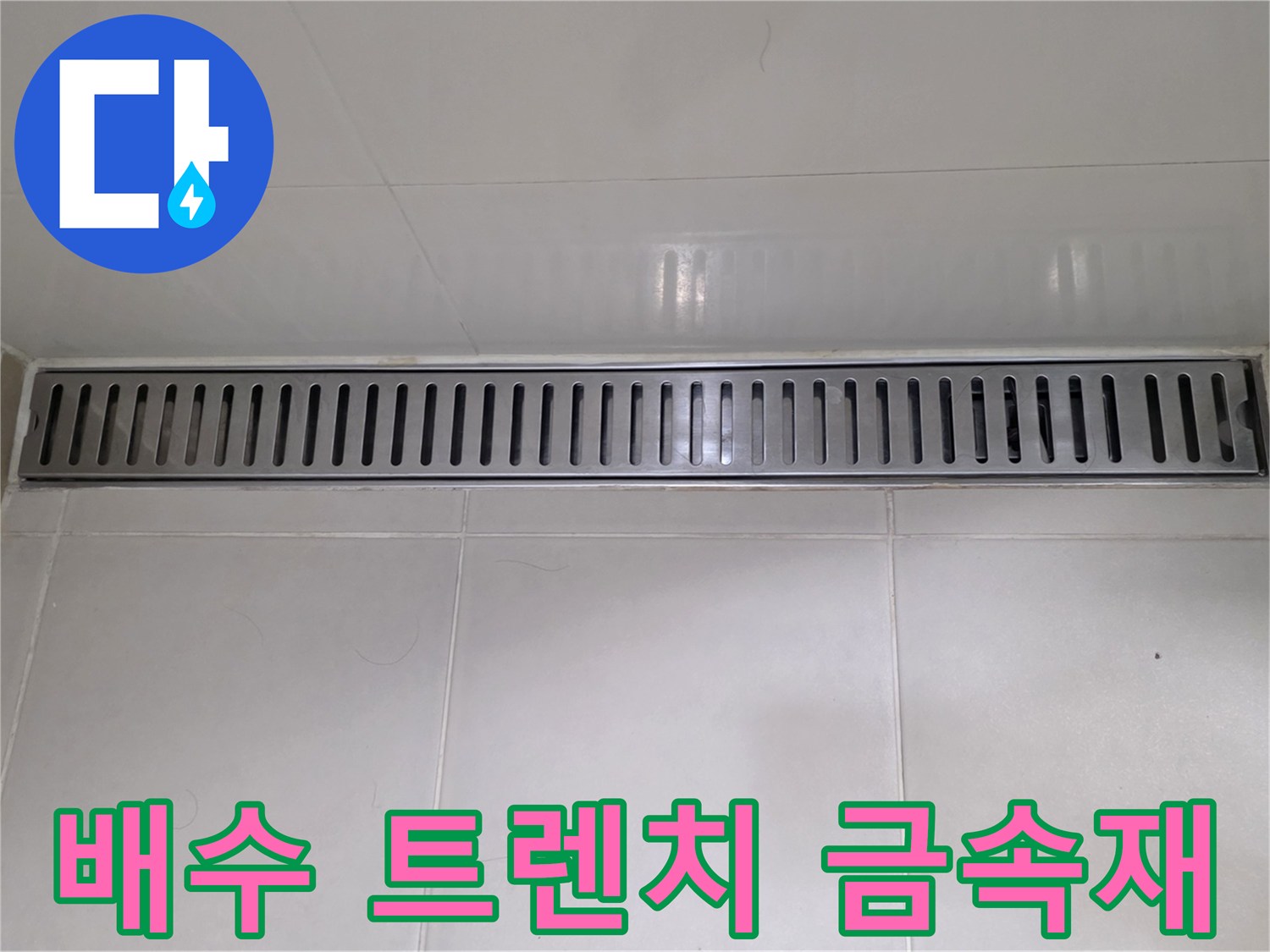 금속-소재-배수-트렌치-부위