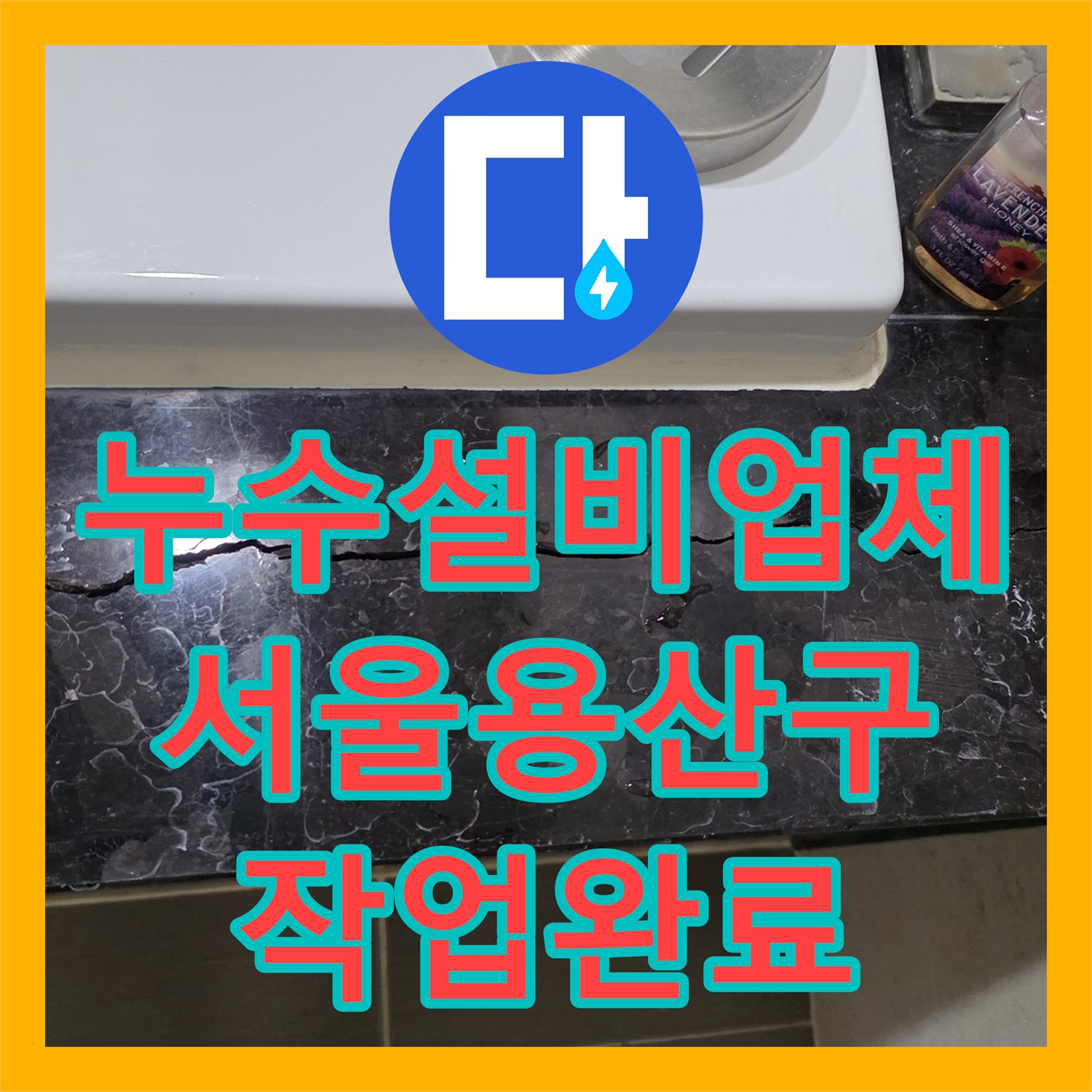 누수설비업체 공실 욕실의 방수층 파손으로 인한 수도 요금 증가 해결 서울 용산구