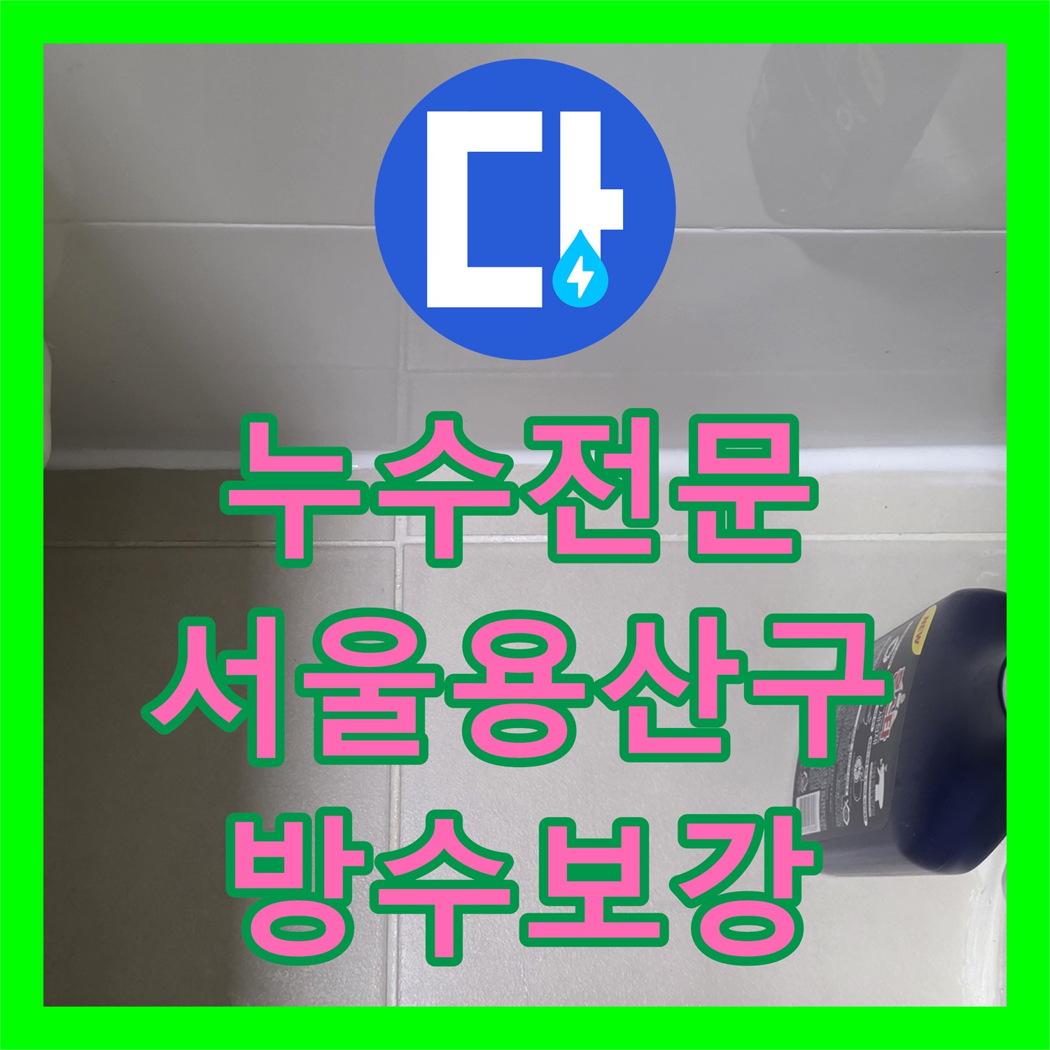 누수전문 공실 세대의 수도세 상승 원인이 된 욕실 방수층 결함 보수한 서울 용산구 현장