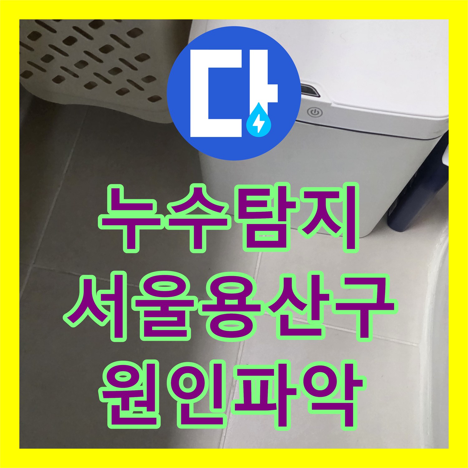 누수탐지 공실 상태에서 갑자기 증가한 수도요금의 원인을 찾은 서울 용산구