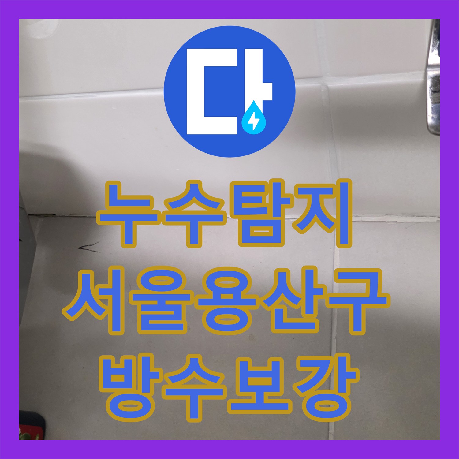누수탐지 공실 상태의 욕실 수도 요금 증가 원인을 찾아 보수한 서울 용산구 사례