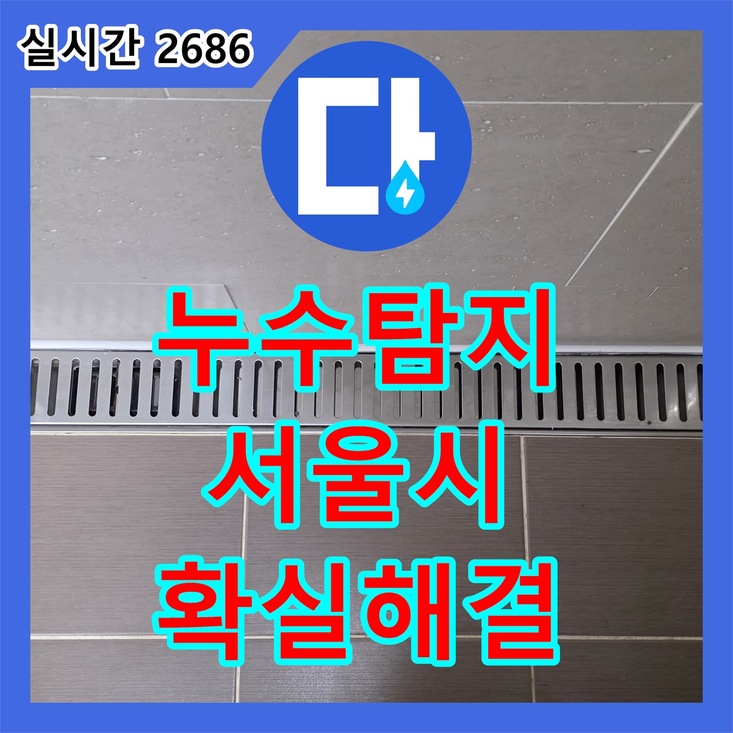 누수탐지 아랫집 피해로 이어진 심각한 누수, 근본적인 해결책을 찾는 미세한 누수까지 놓치지 않고 해결하는 용산구
