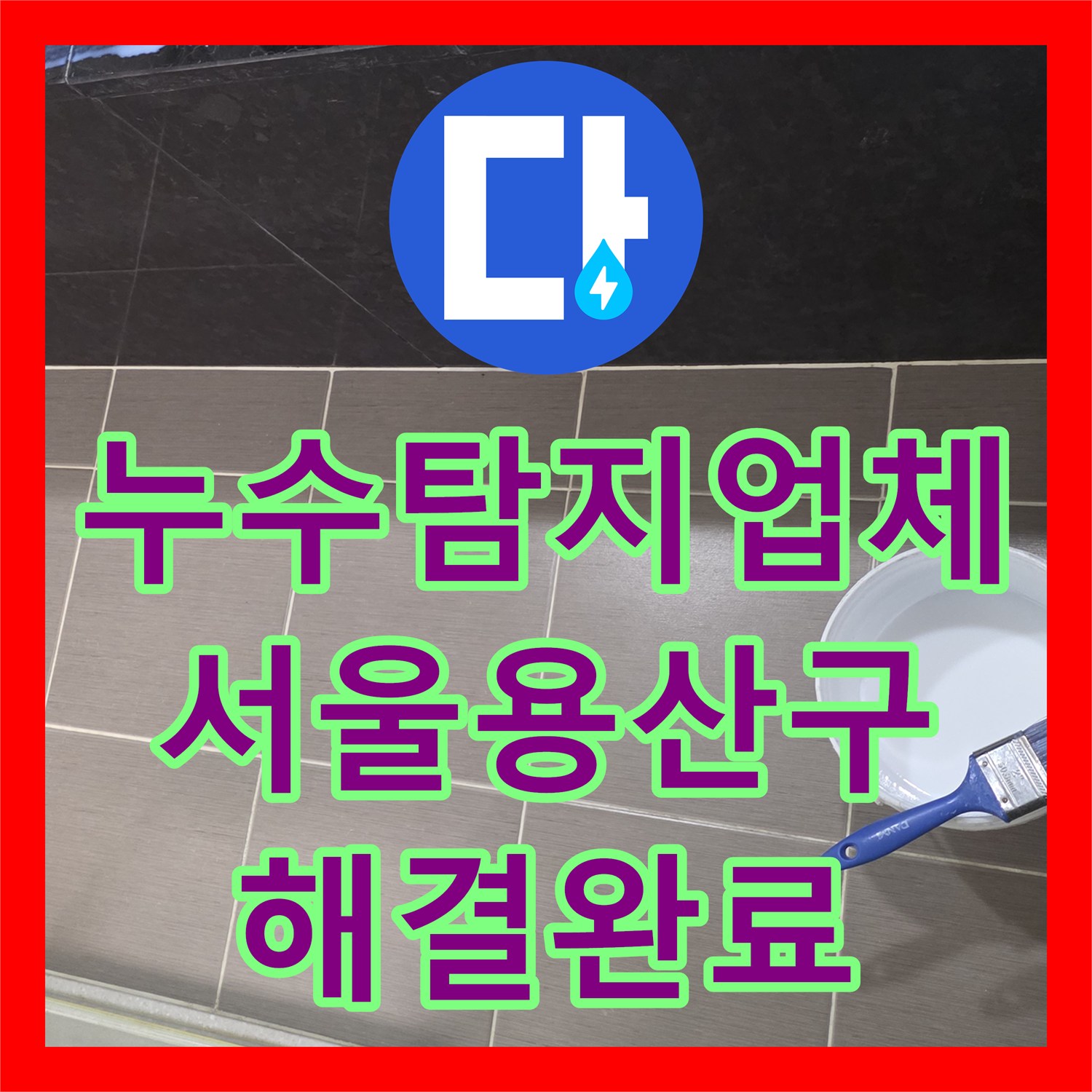 누수탐지업체 공실 세대의 수도비 증가 원인인 욕실 방수 결함을 찾아 해결한 서울 용산구