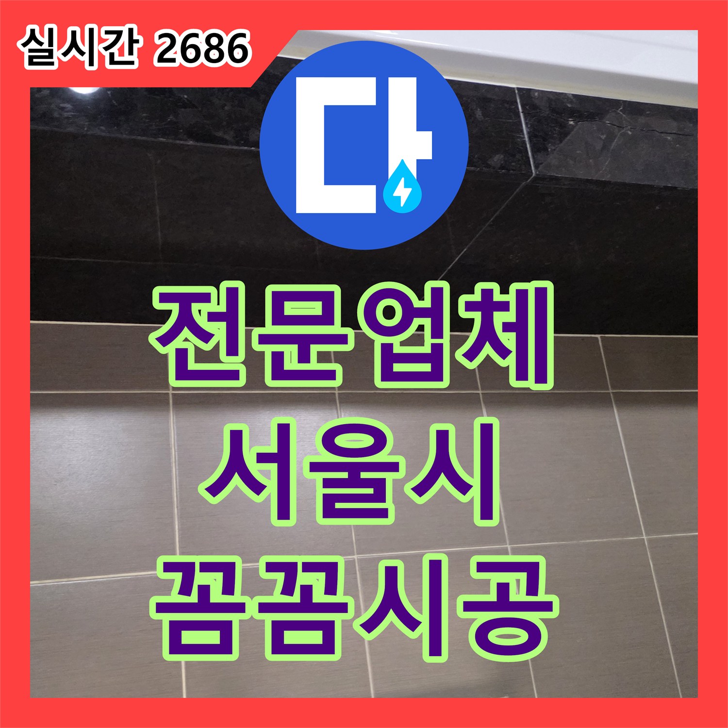 누수탐지전문업체 타일 사이 실리콘 노후화로 인한 누수를 꼼꼼히 점검하고 재시공하는 서울 용산