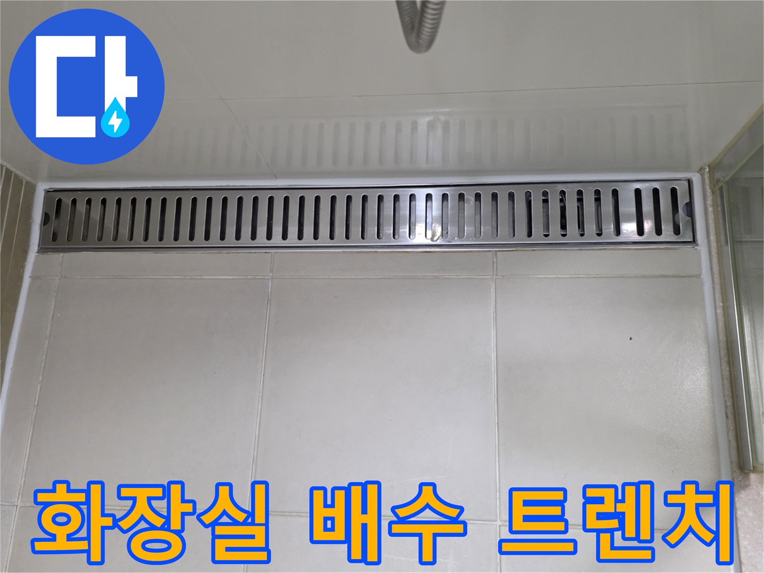 물샘 원인을 파악하기 위한 배수구 주변 점검