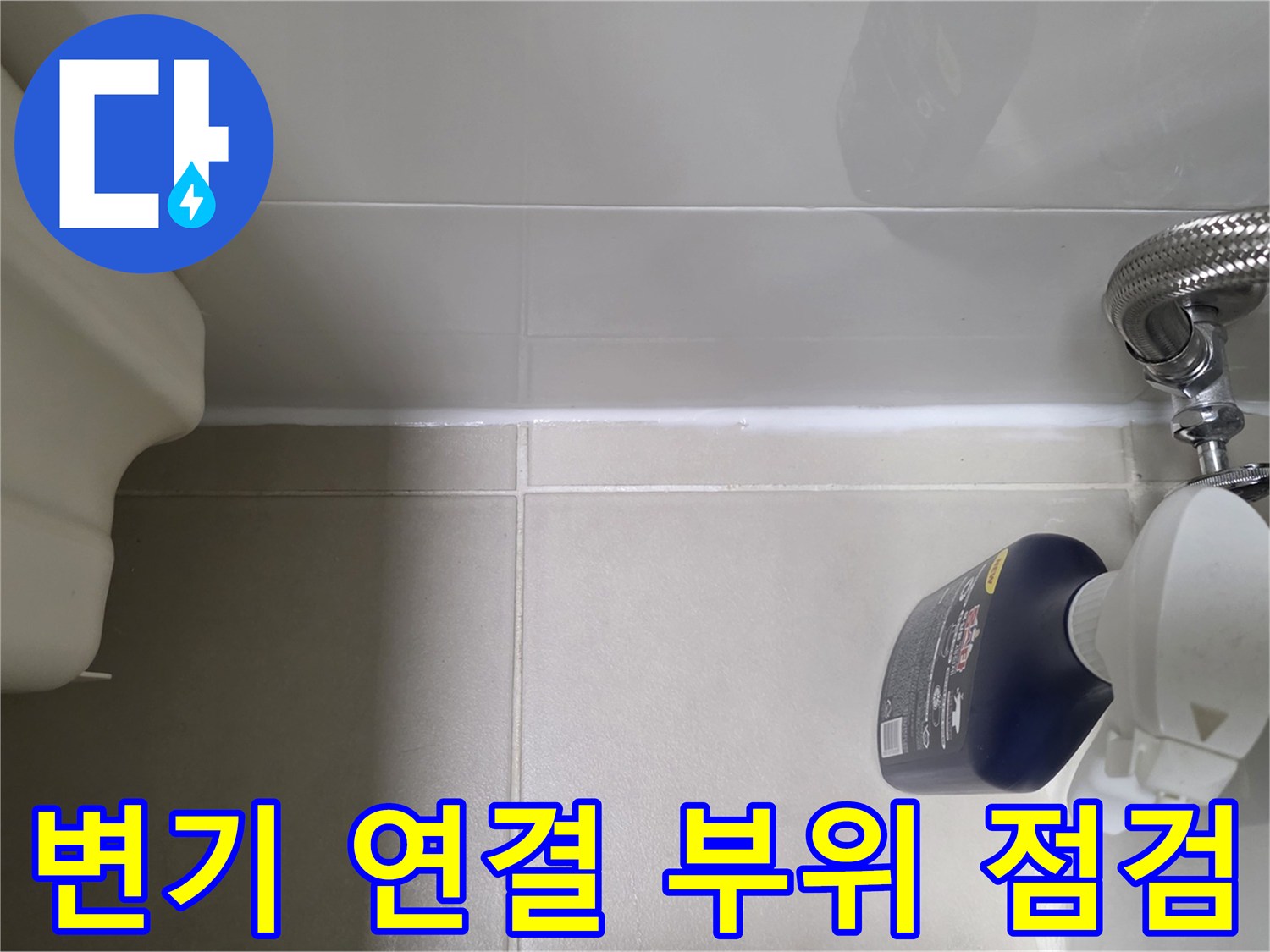 변기-급수-배관-연결-부위-육안-점검-사진