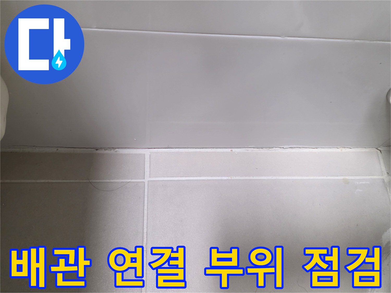 수도 배관과 벽면 타일 사이의 연결 상태를 촬영한 이미지