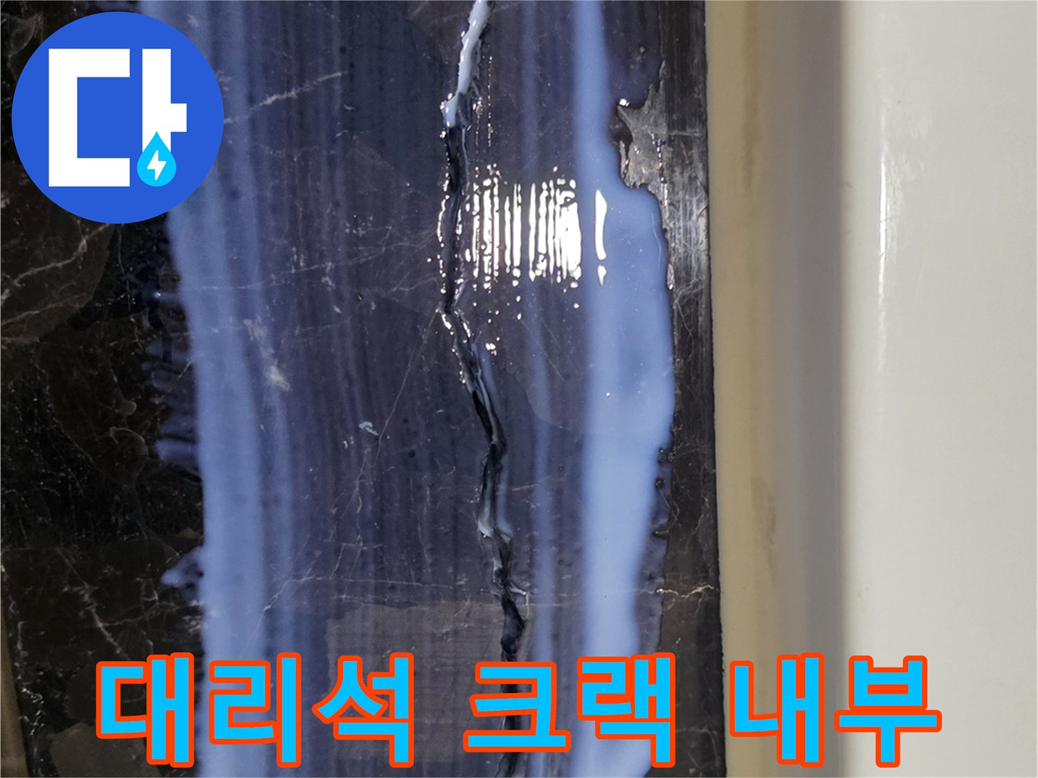 욕실 마감재-대리석 균열 틈새로 침투한 백시멘트 흔적