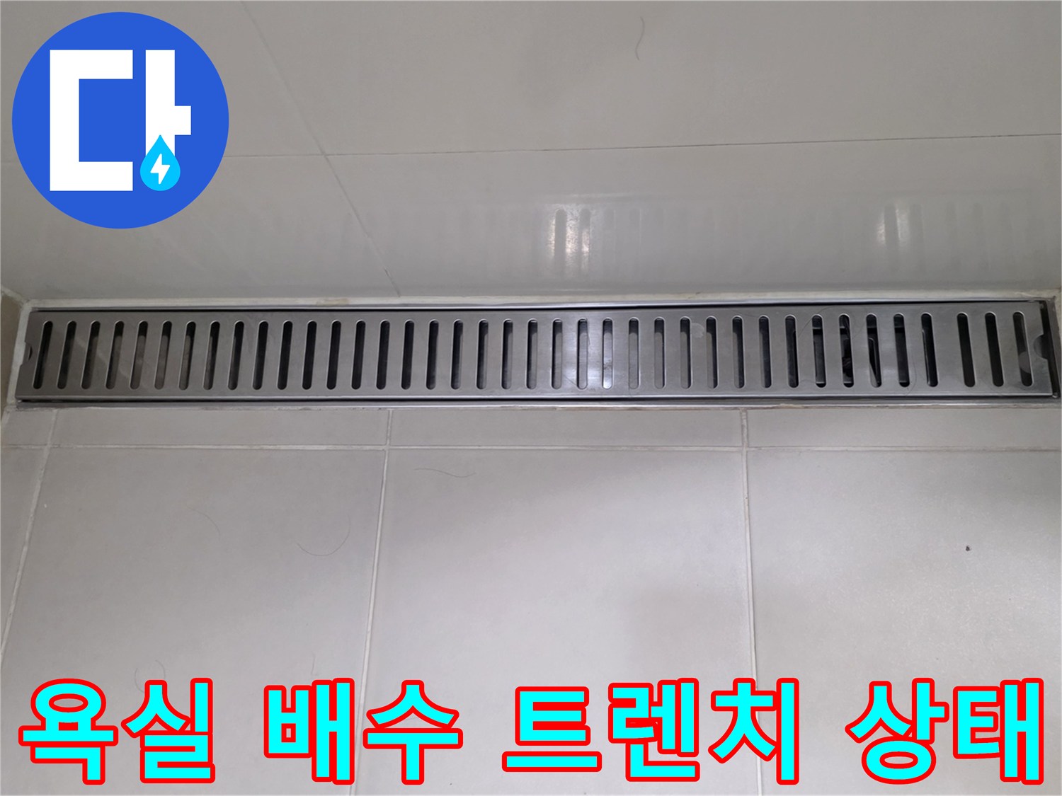 욕실 바닥의 스테인리스-배수-트렌치-근접-사진