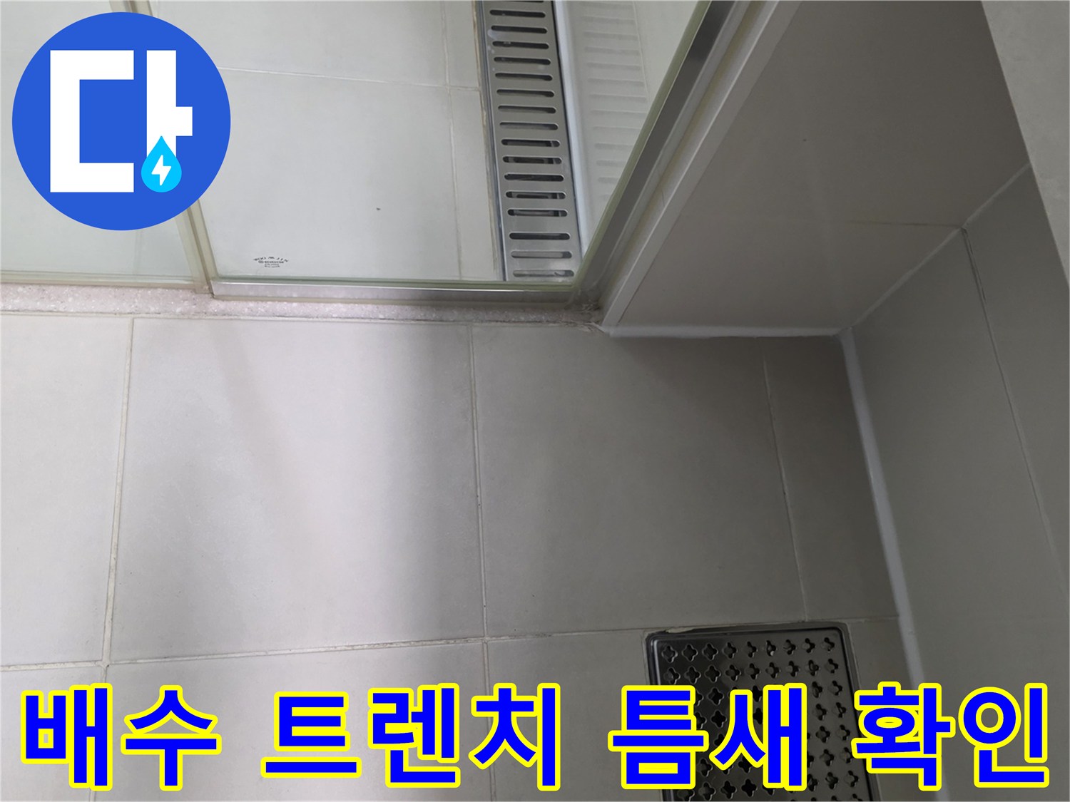 욕실-배수-트렌치-주변-틈새-점검