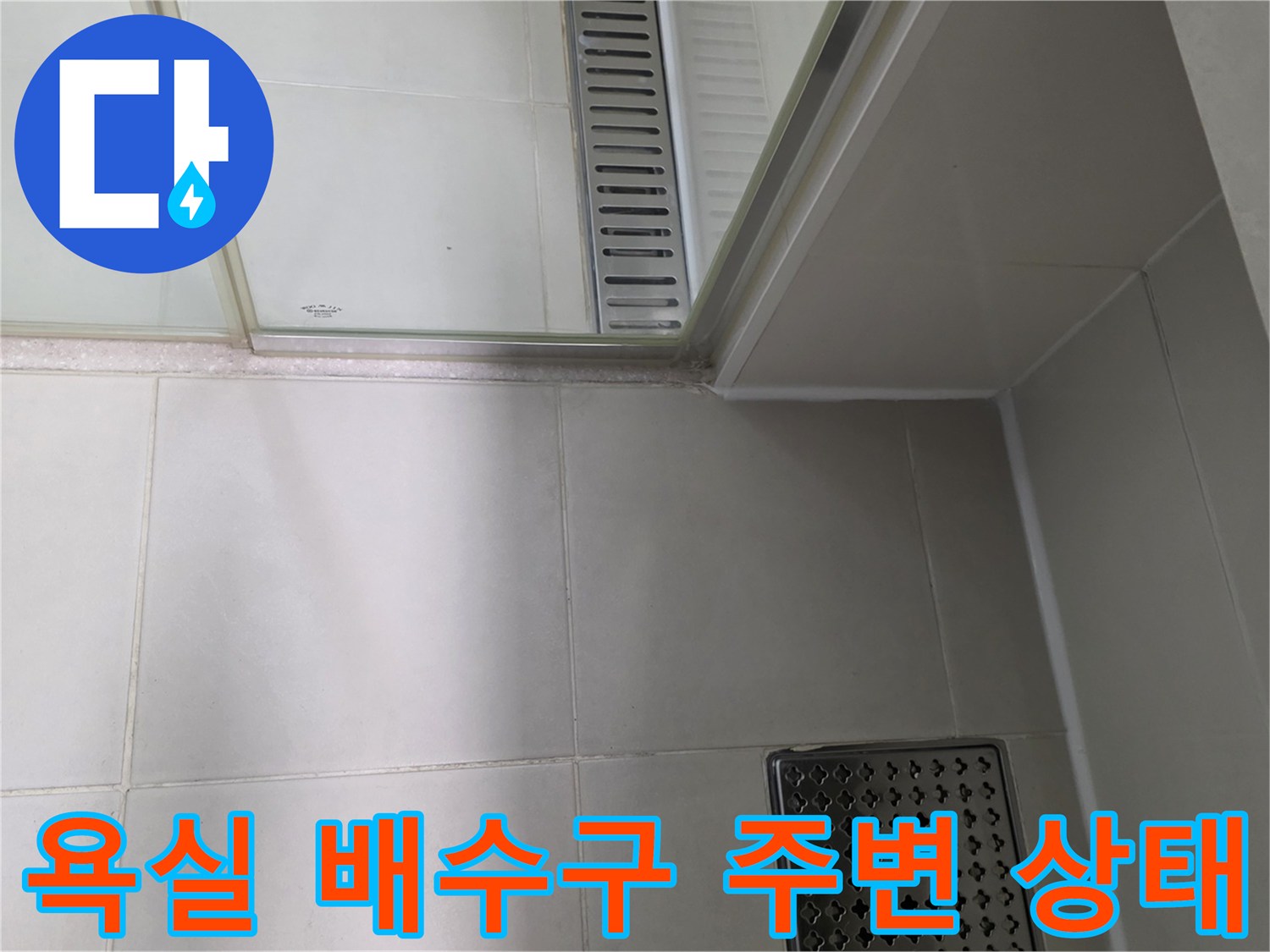 욕실-배수트렌치-및-타일-줄눈-점검-사진