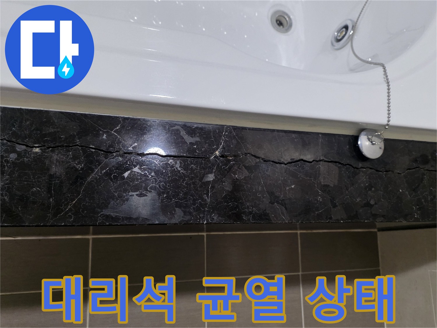 욕조 테두리-길게 갈라진 대리석 마감재 크랙
