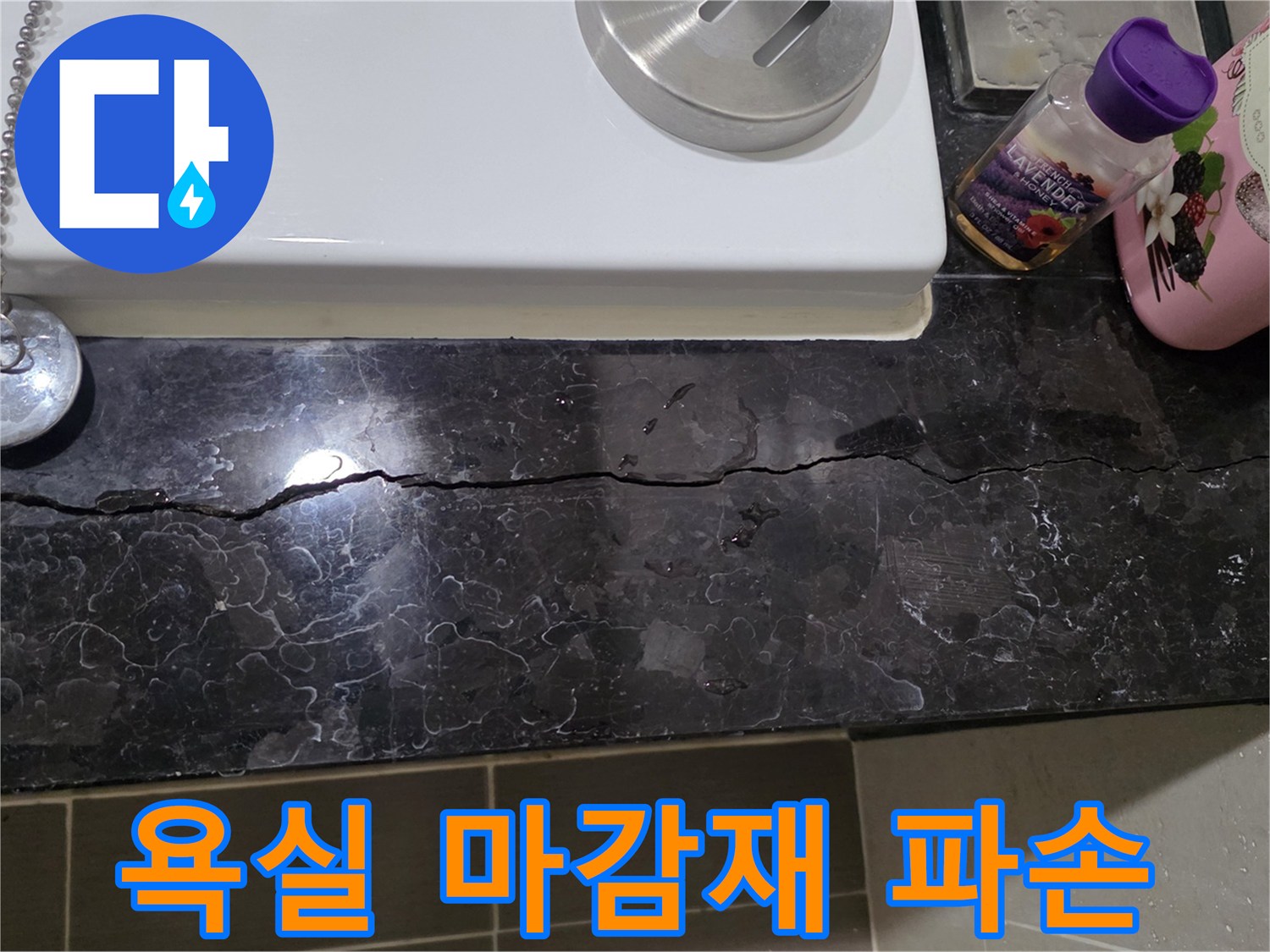 용산 욕실-균열이 발생한 검은색 대리석 마감 부위