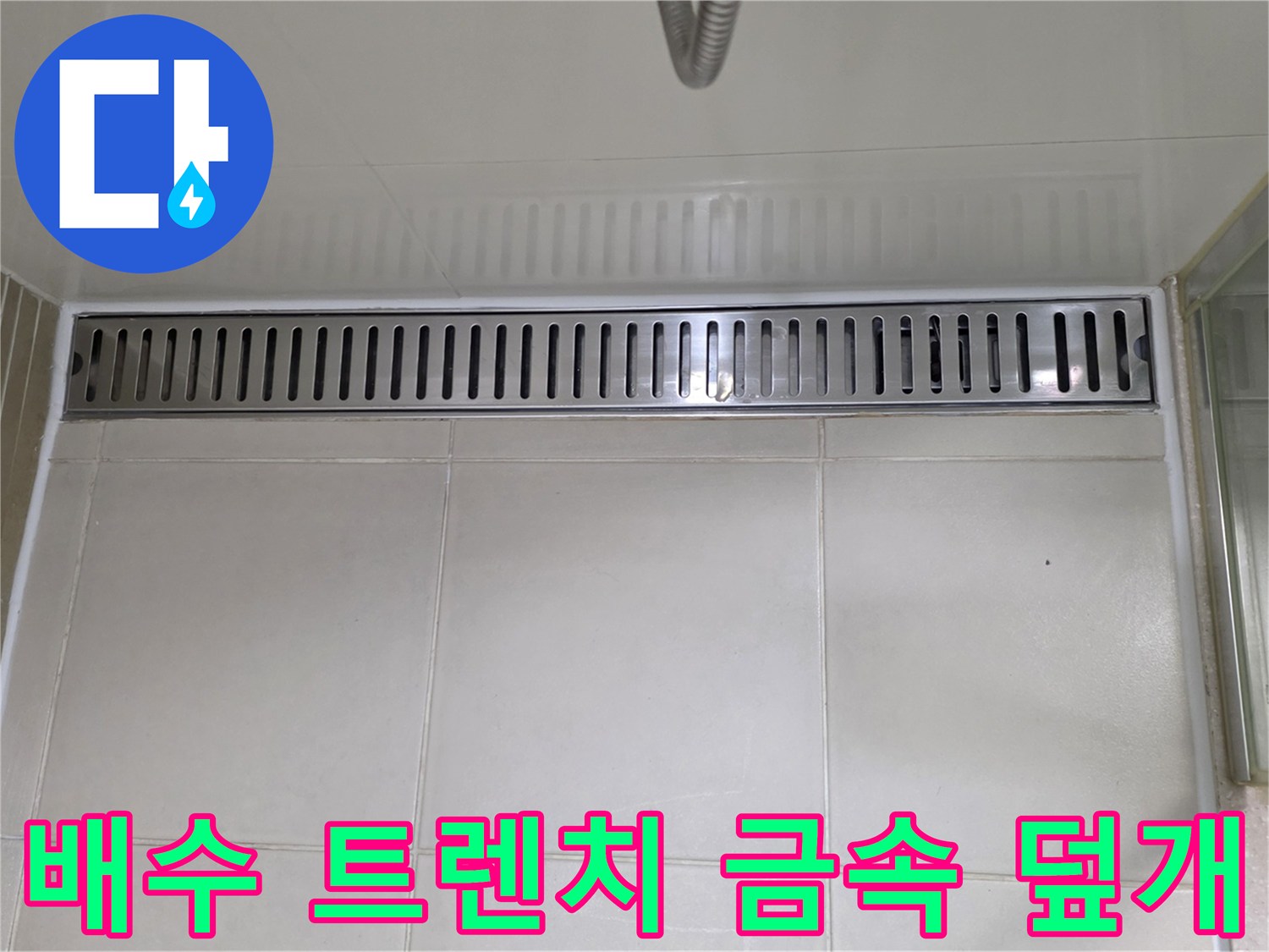 용산구 욕실-배수 트렌치 및 타일 마감 상태