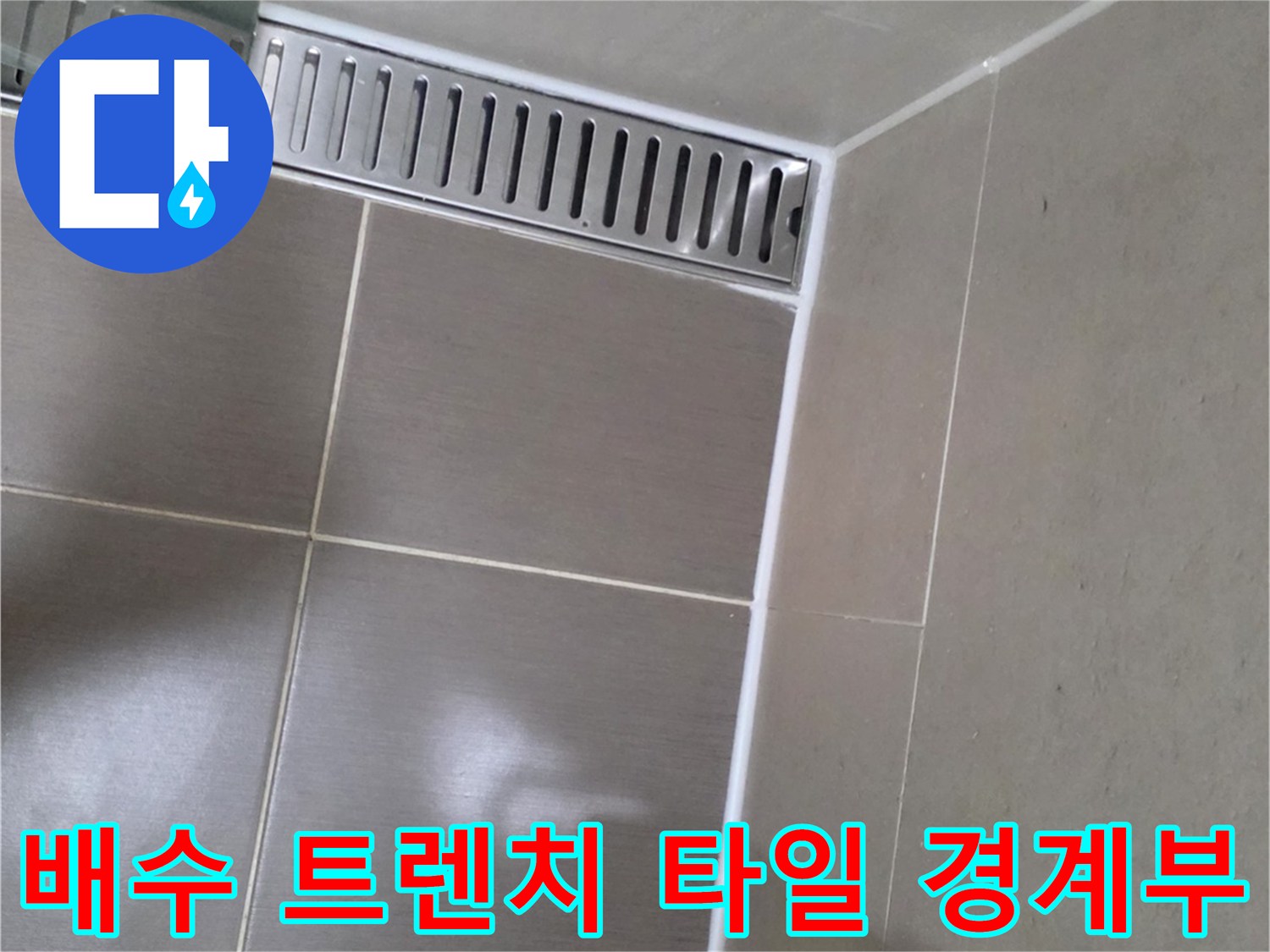 용산구 현장-욕실 바닥 배수 트렌치와 타일 접합 부위