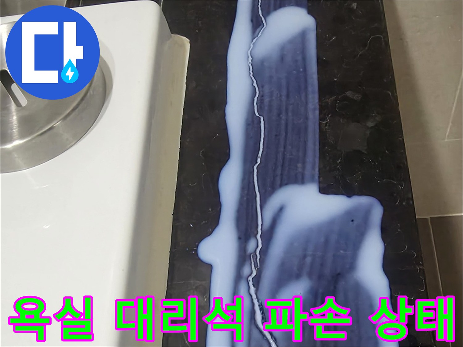 용산구 화장실-검은색 대리석 마감재의 긴 크랙과 침투 흔적