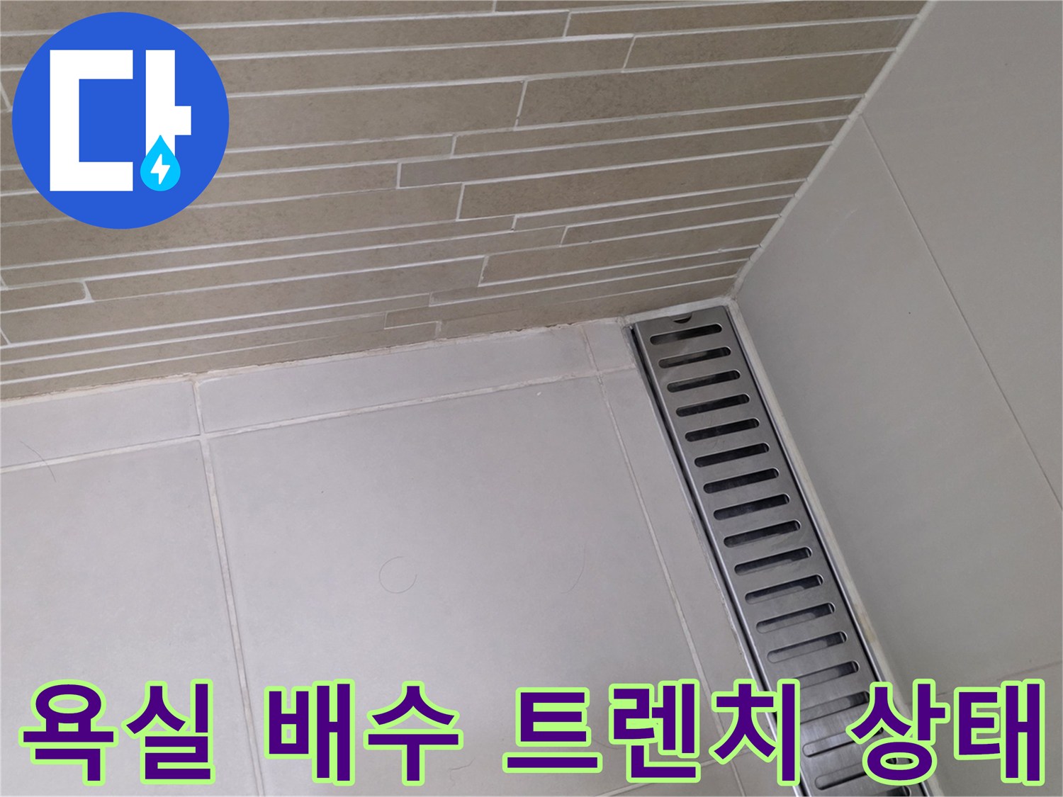용산구 화장실 배수 트렌치와 타일 줄눈의 결합 부위 사진