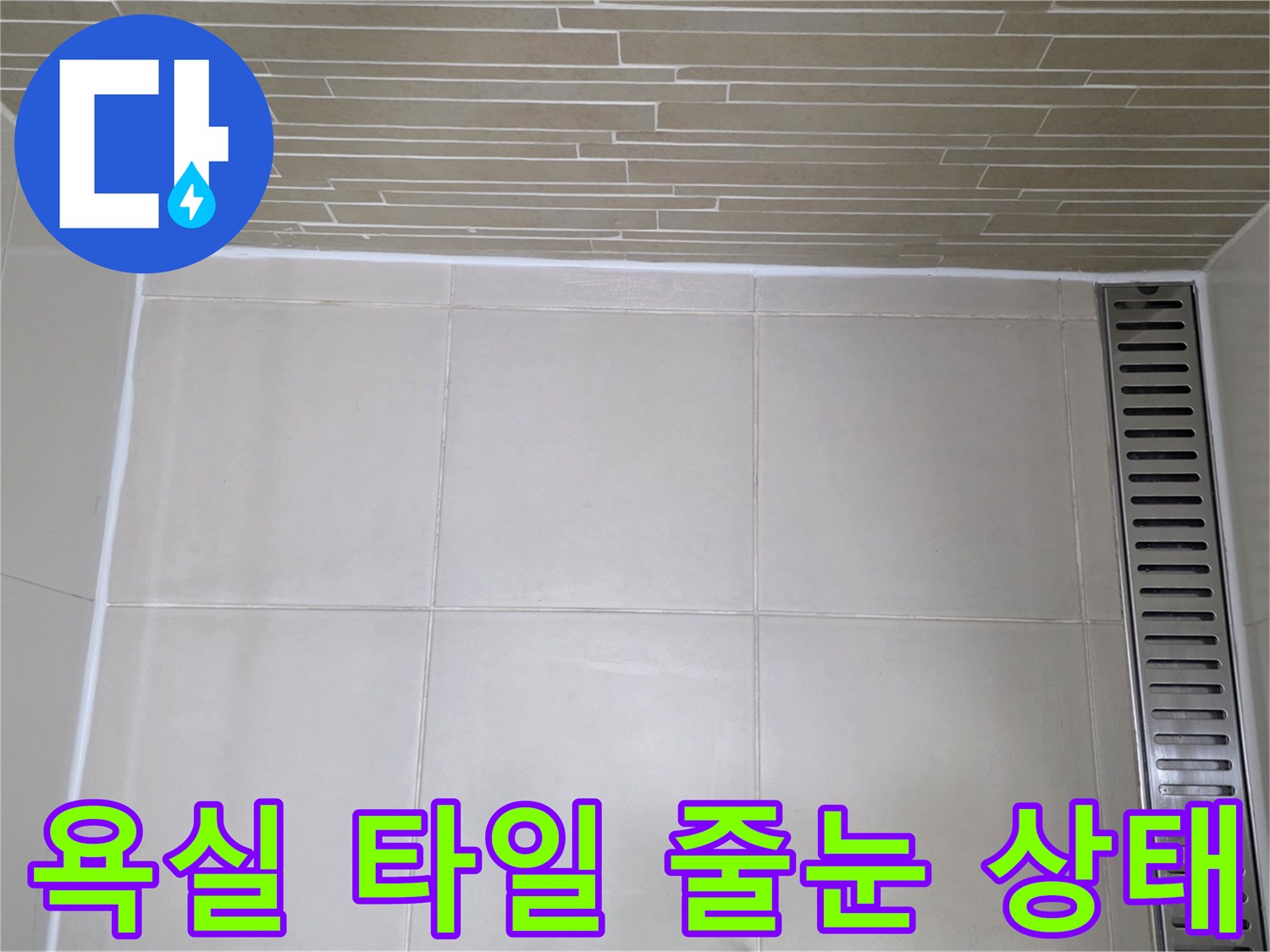 용산구 화장실-타일 줄눈 및 배수 트렌치 근접 촬영