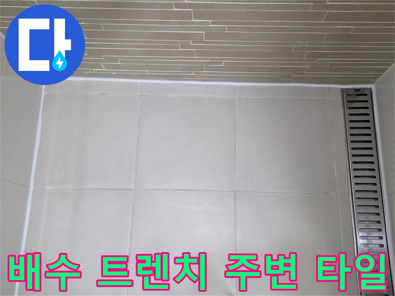 화장실 바닥 배수 트렌치-타일 접합 부위 상세 사진