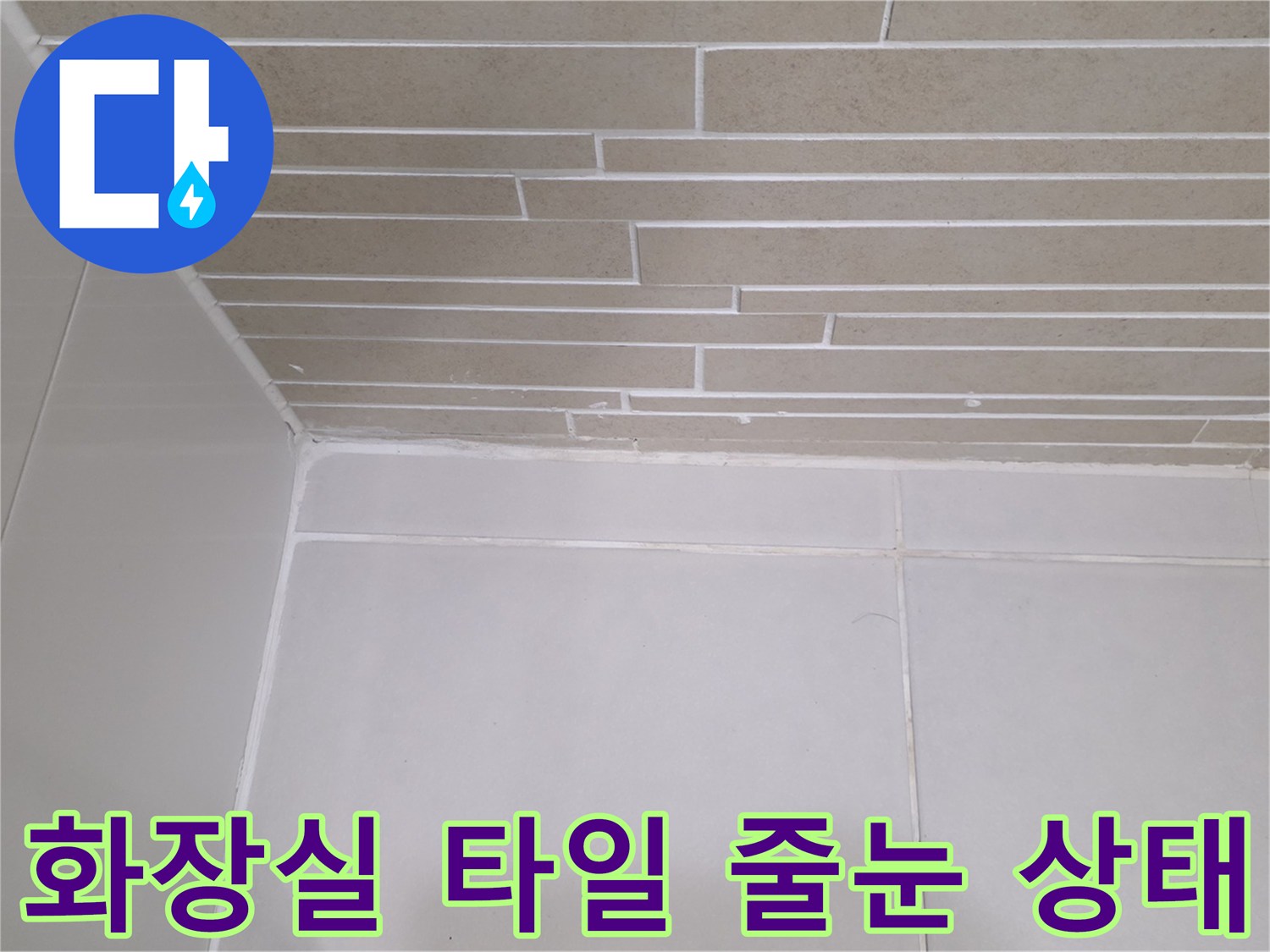 화장실 벽면-타일 사이의 줄눈과 마감재 접합부 상세 사진