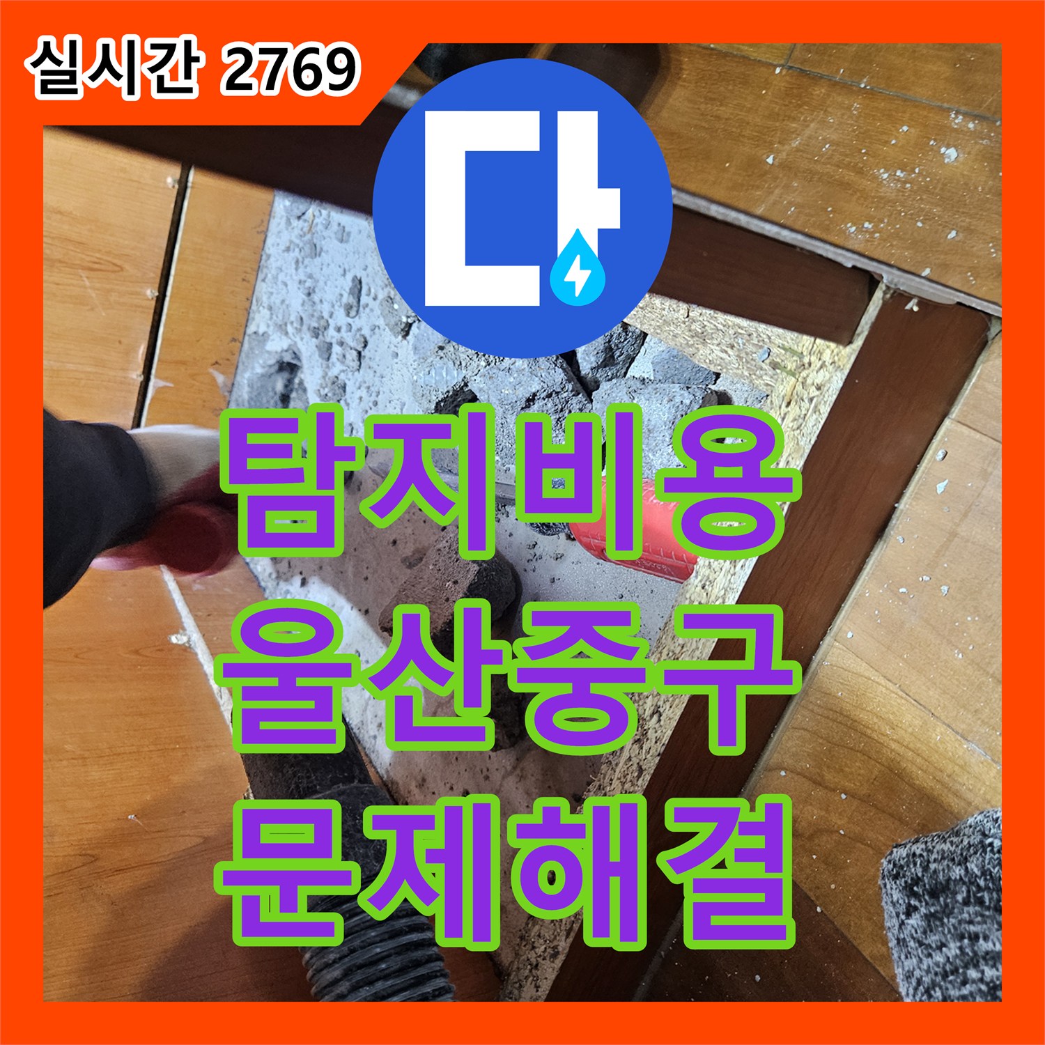누수탐지비용 합리적으로 정확한 진단으로 신속하게 문제를 처리하는 서비스 울산광역시 중구